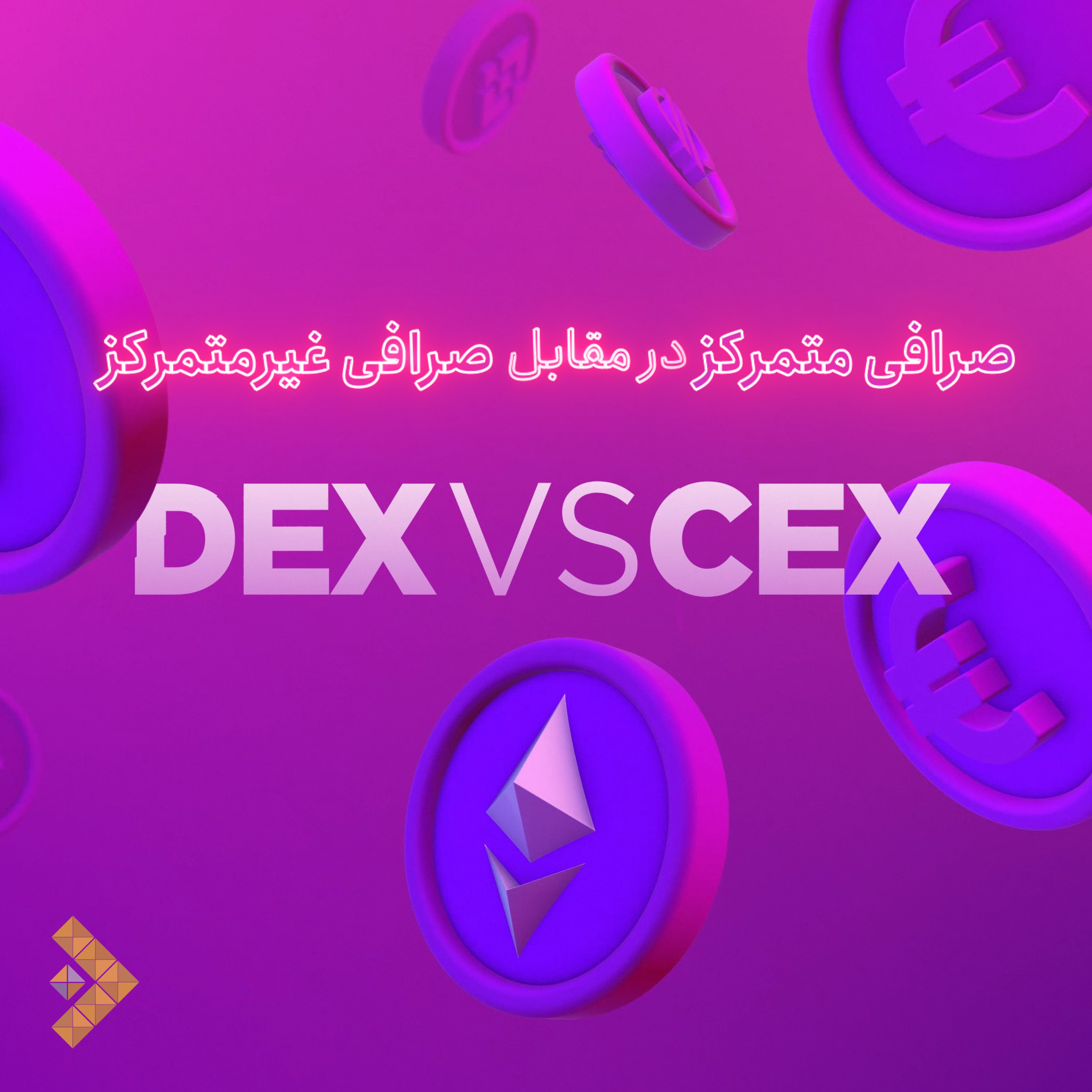 کاور صرافی متمرکز و غیر متمرکز