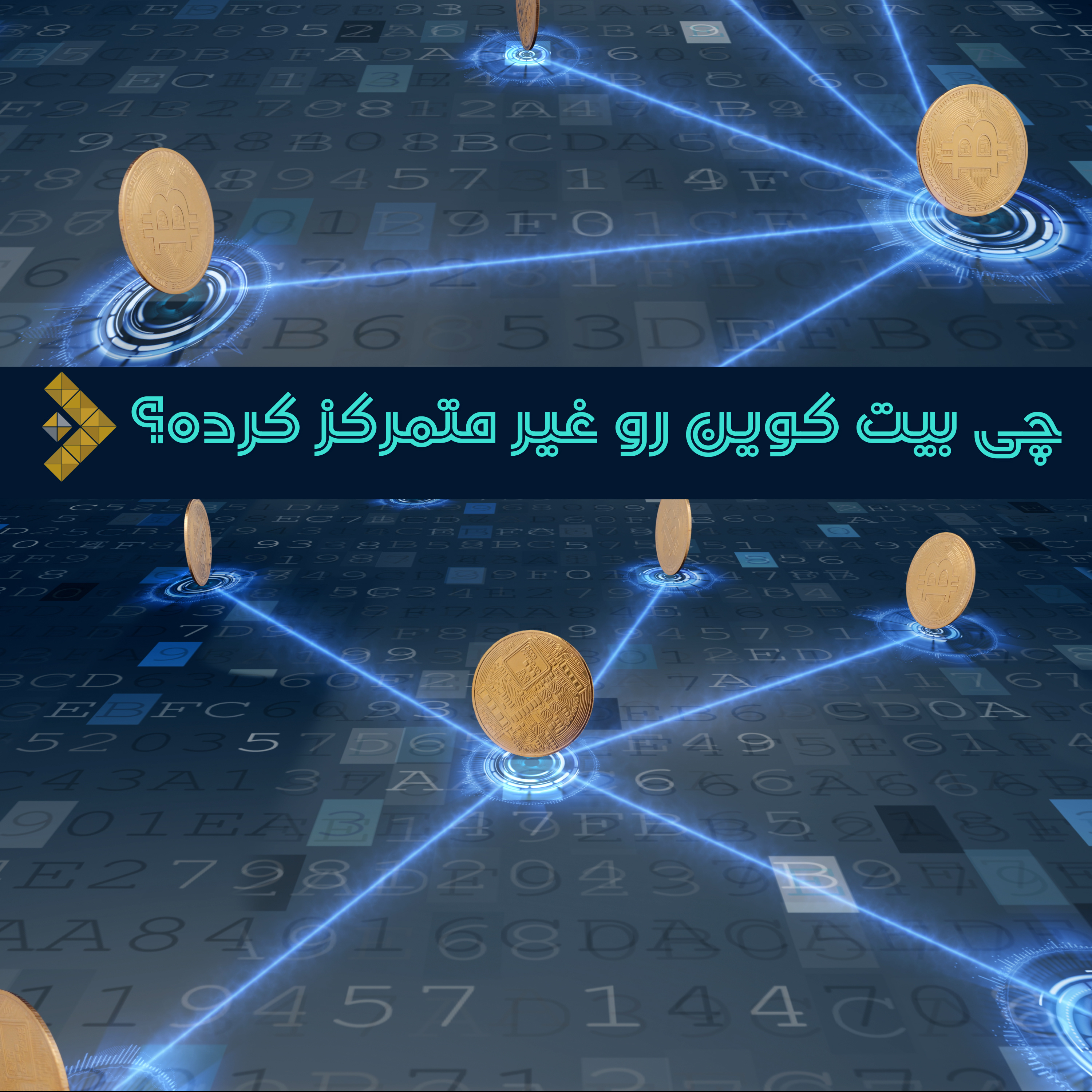 کاور چی بیت کوین رو غیر متمرکز کرده ؟