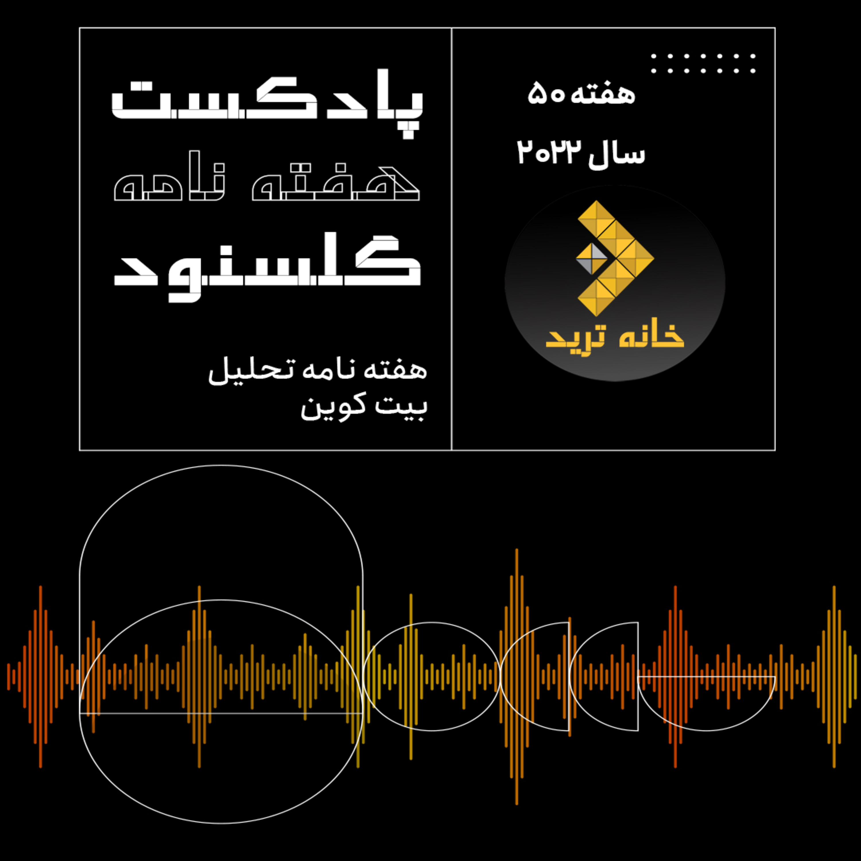 کاور پادکست هفتگی گلسنود هفته۵۰ سال ۲۰۲۲