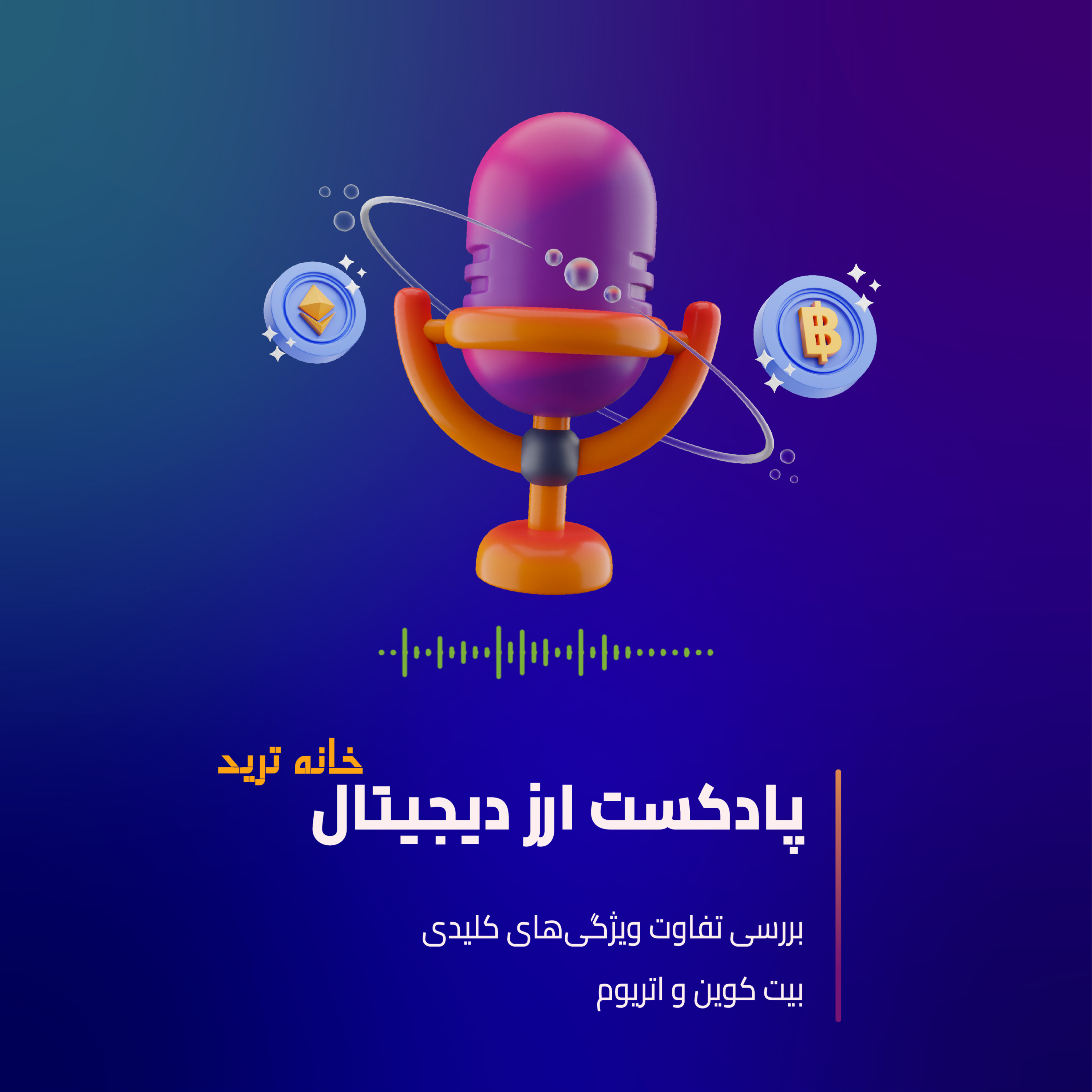 کاور تفاوت ویژگیهای بیت کوین و اتریوم
