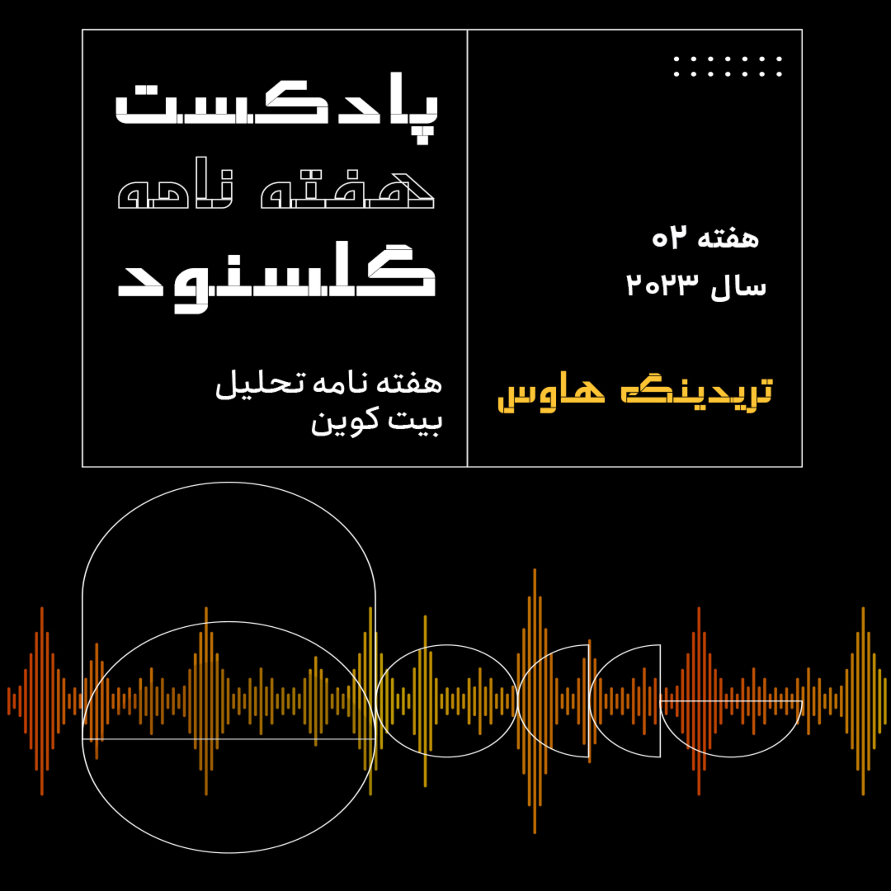 کاور پادکست هفتگی گلسنود- هفته ۲ سال ۲۰۲۳