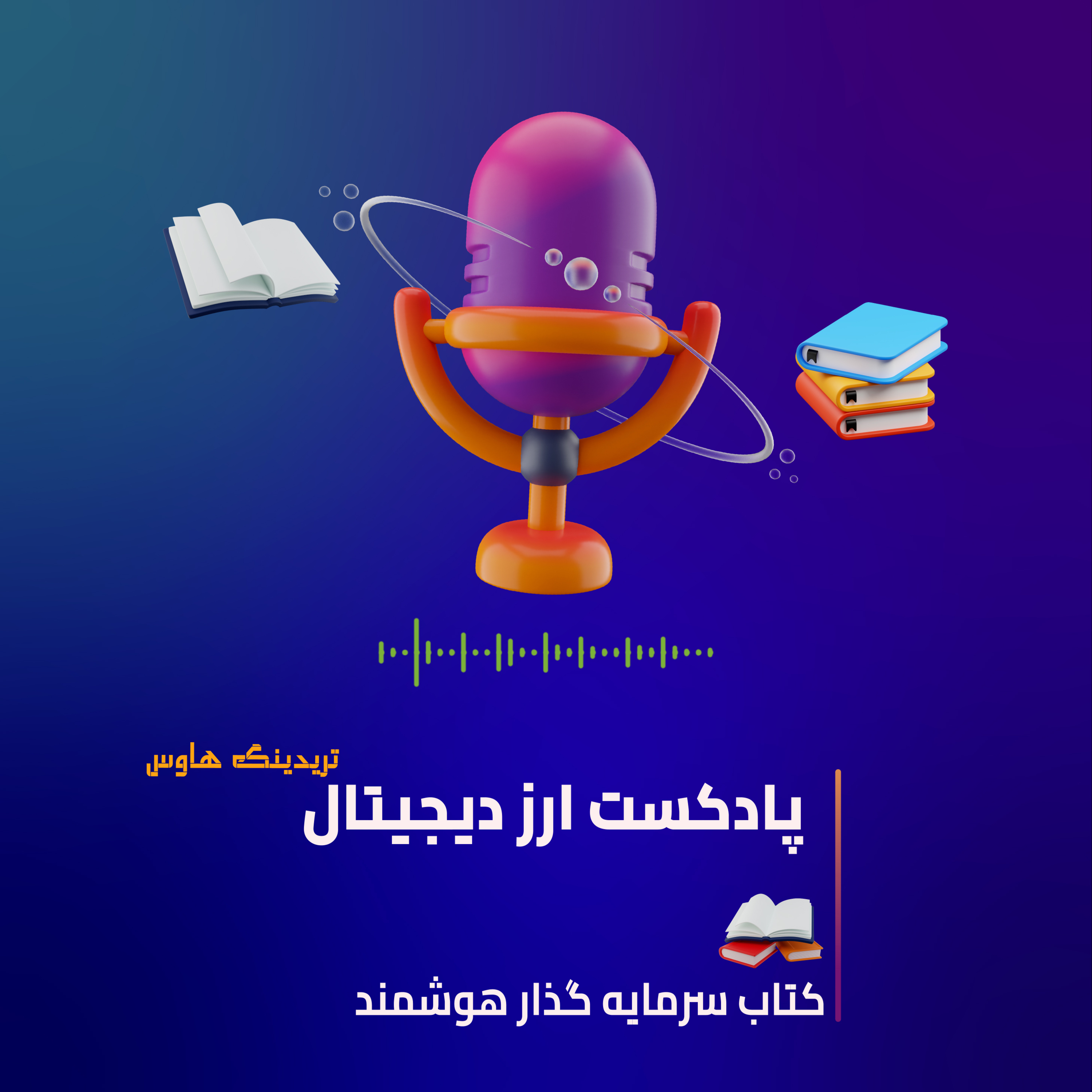 کاور پادکست کتاب سرمایه گذار هوشمند