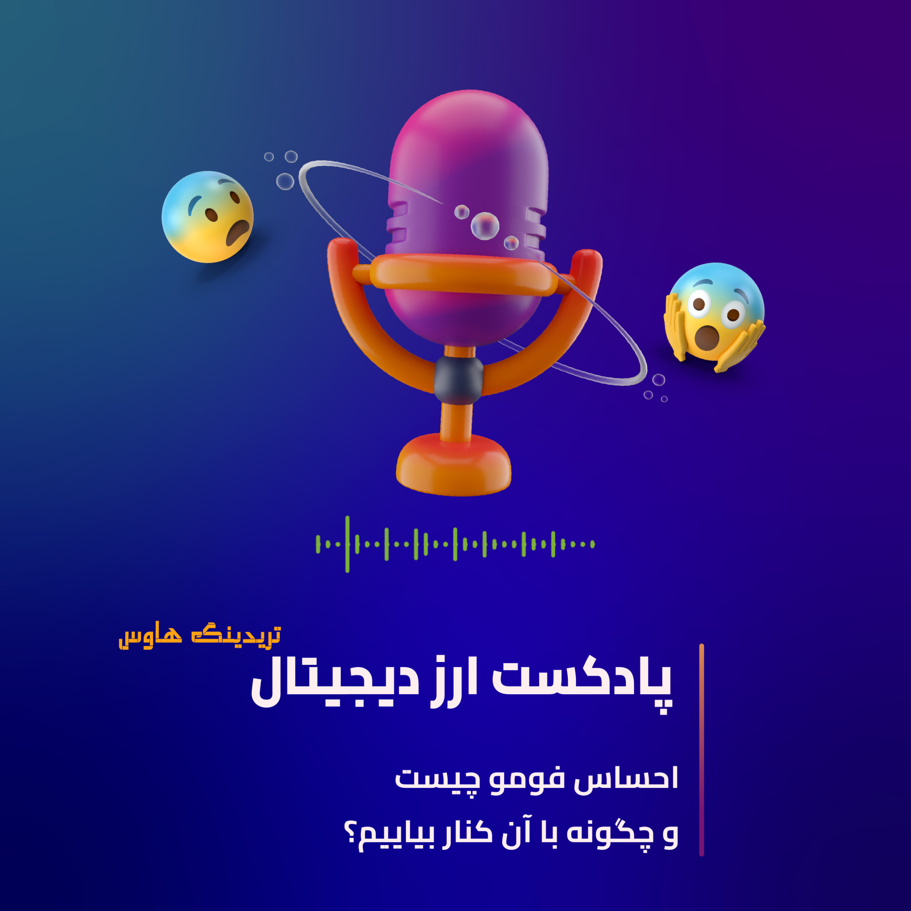 کاور احساس فومو چیست ؟و چگونه با آن کنار بیاییم ؟