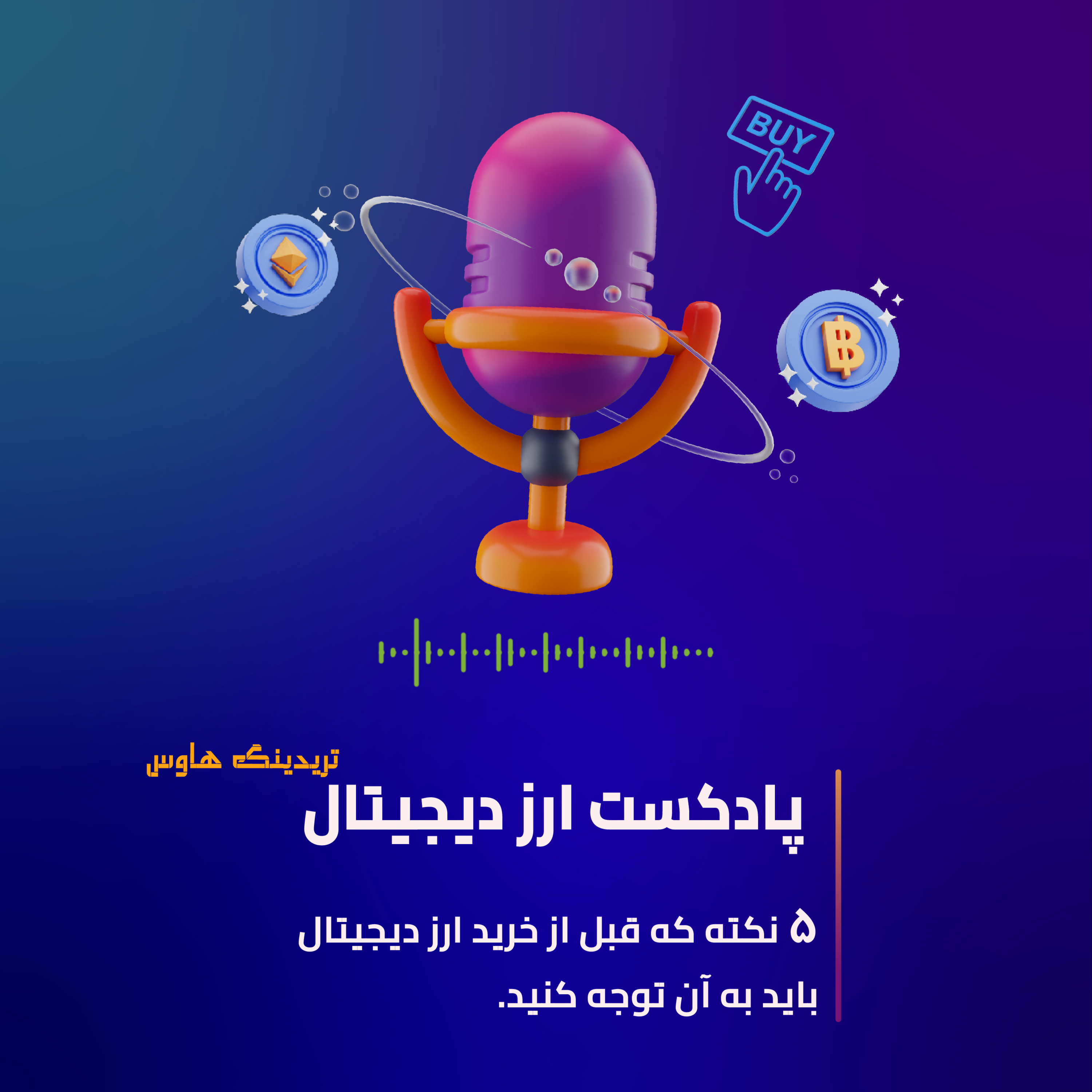 کاور پنج نکته که قبل از خرید ارز دیجیتال باید به آن توجه کنید