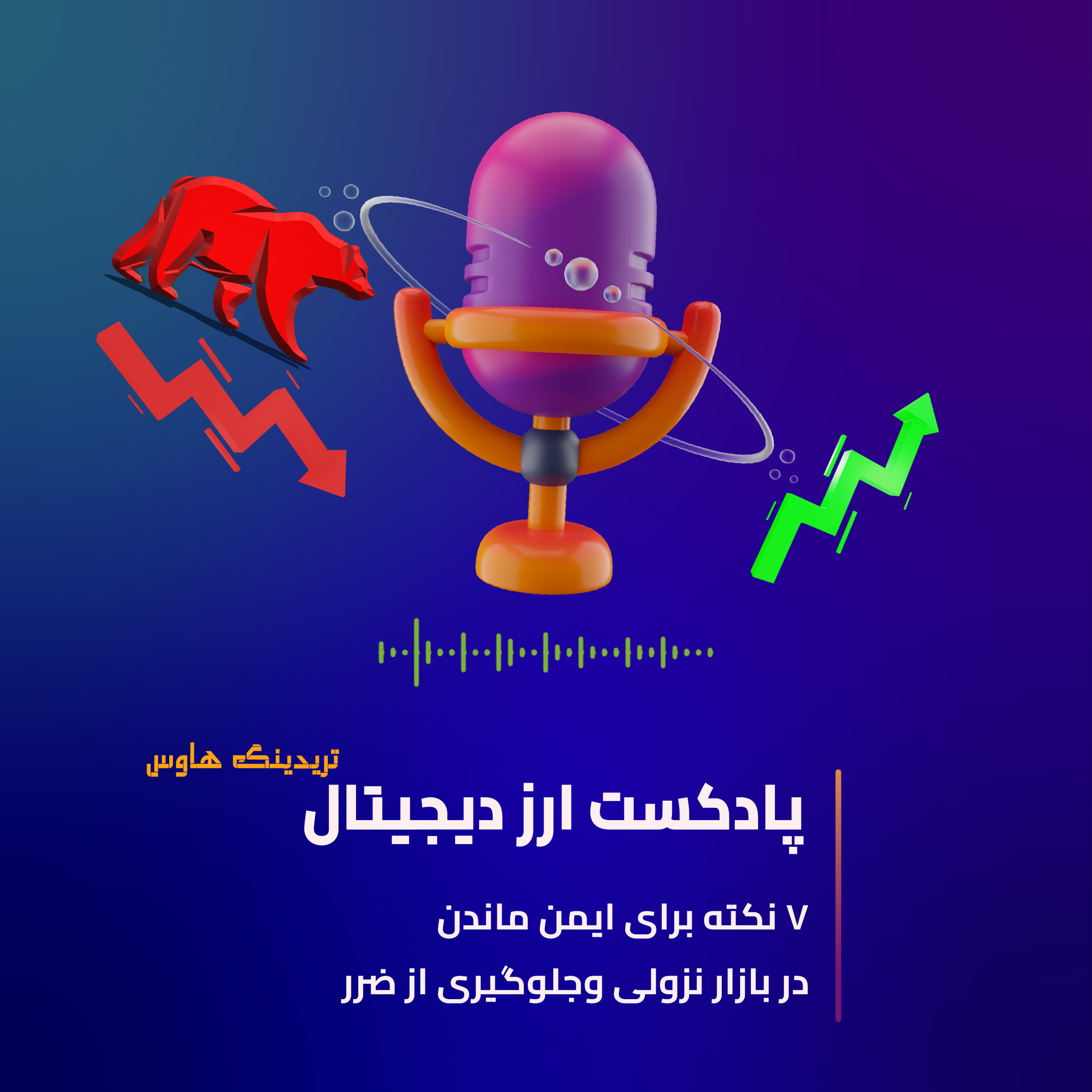 کاور هفت نکته برای ایمن ماندن در بازار نزولی و جلوگیری از ضرر