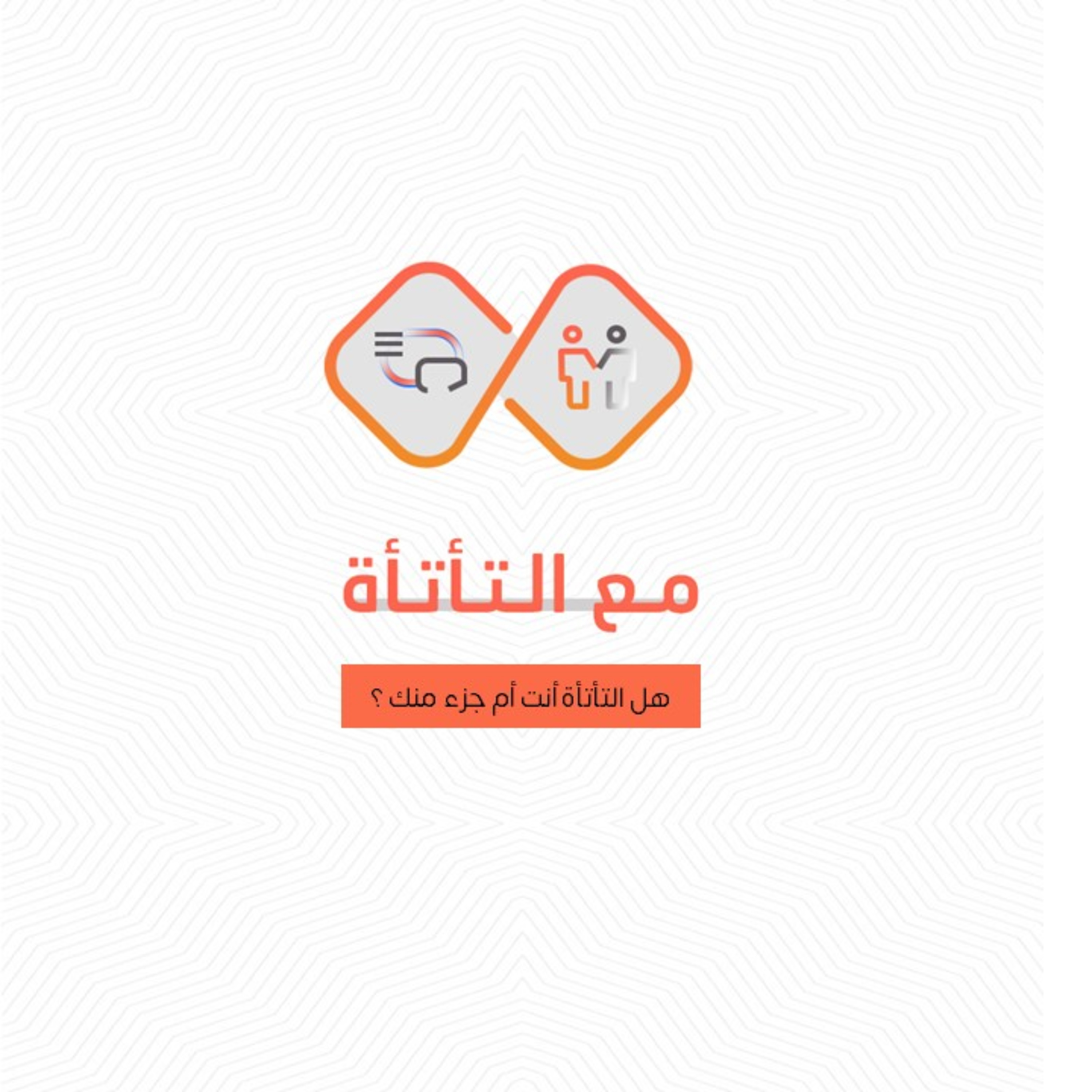 مع التأتأة
