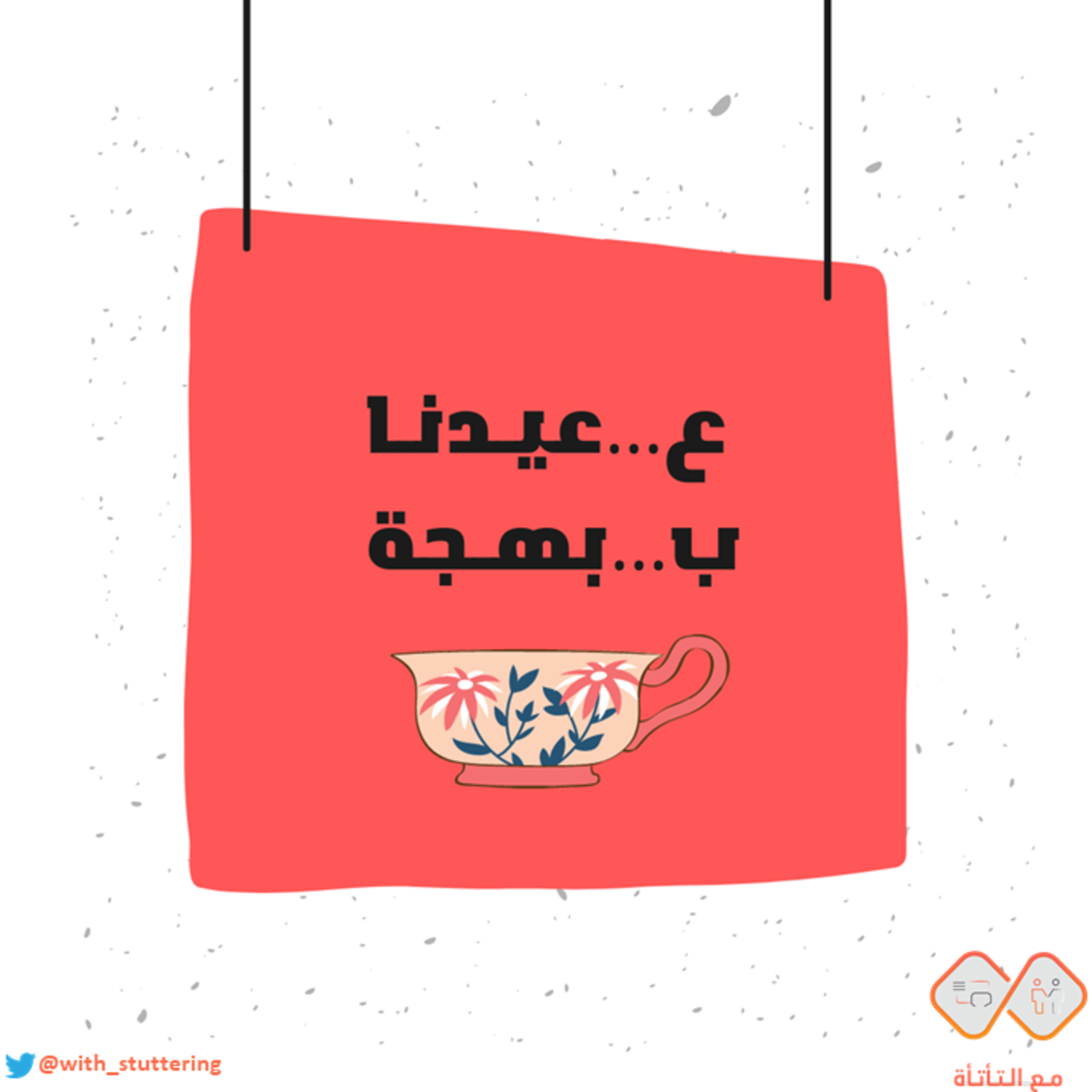 مع التأتأة