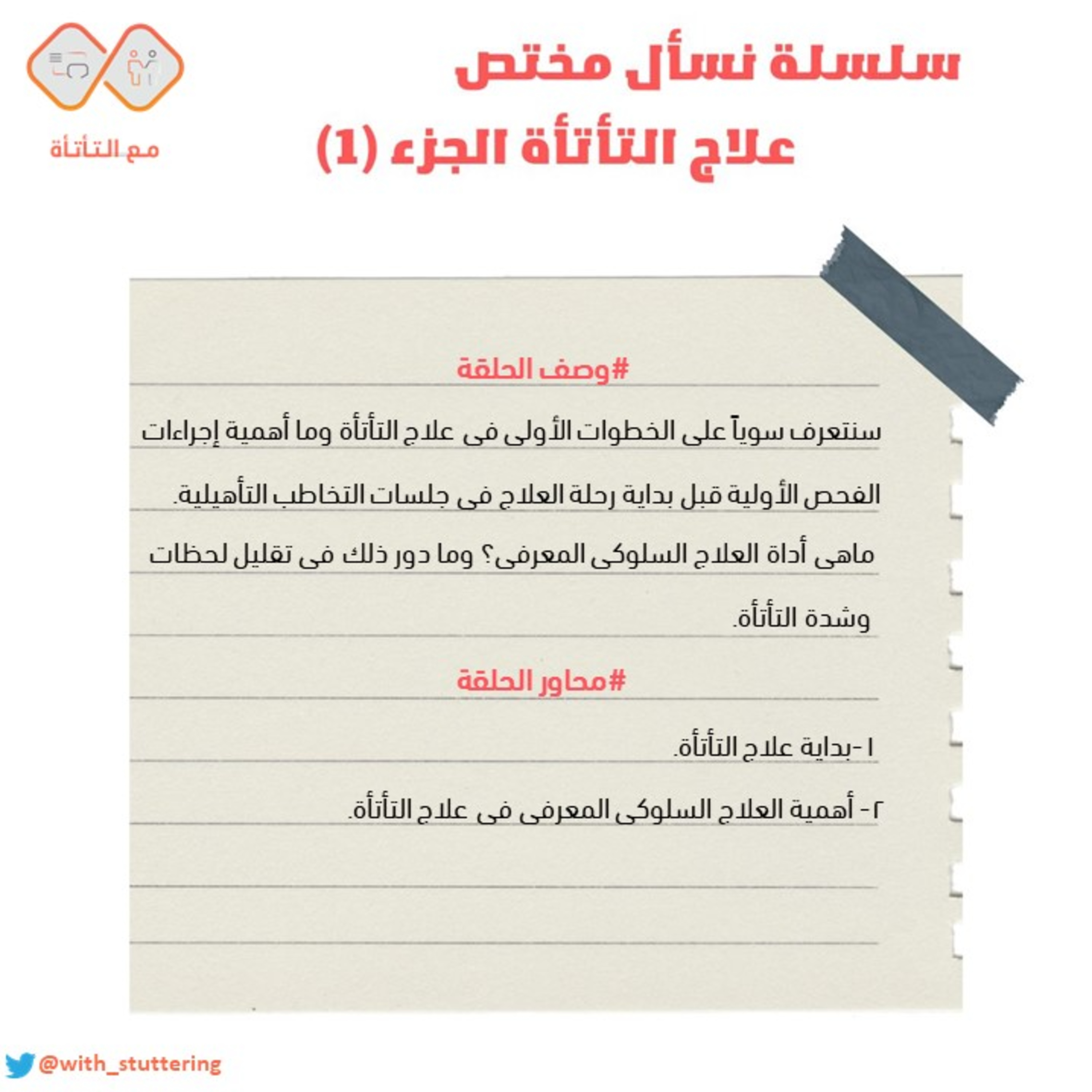 مع التأتأة