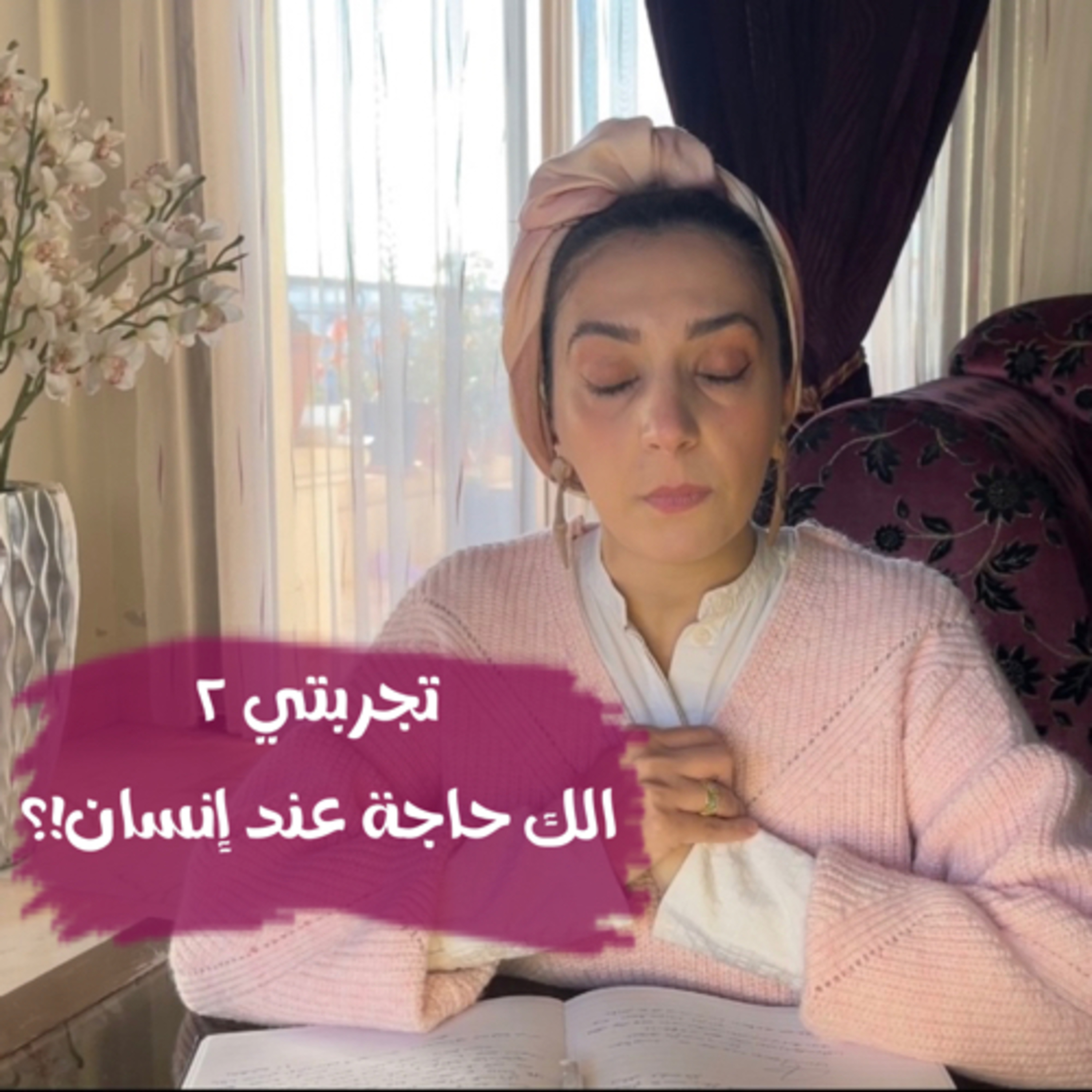 الك حاجة عند انسان!؟ episode artwork