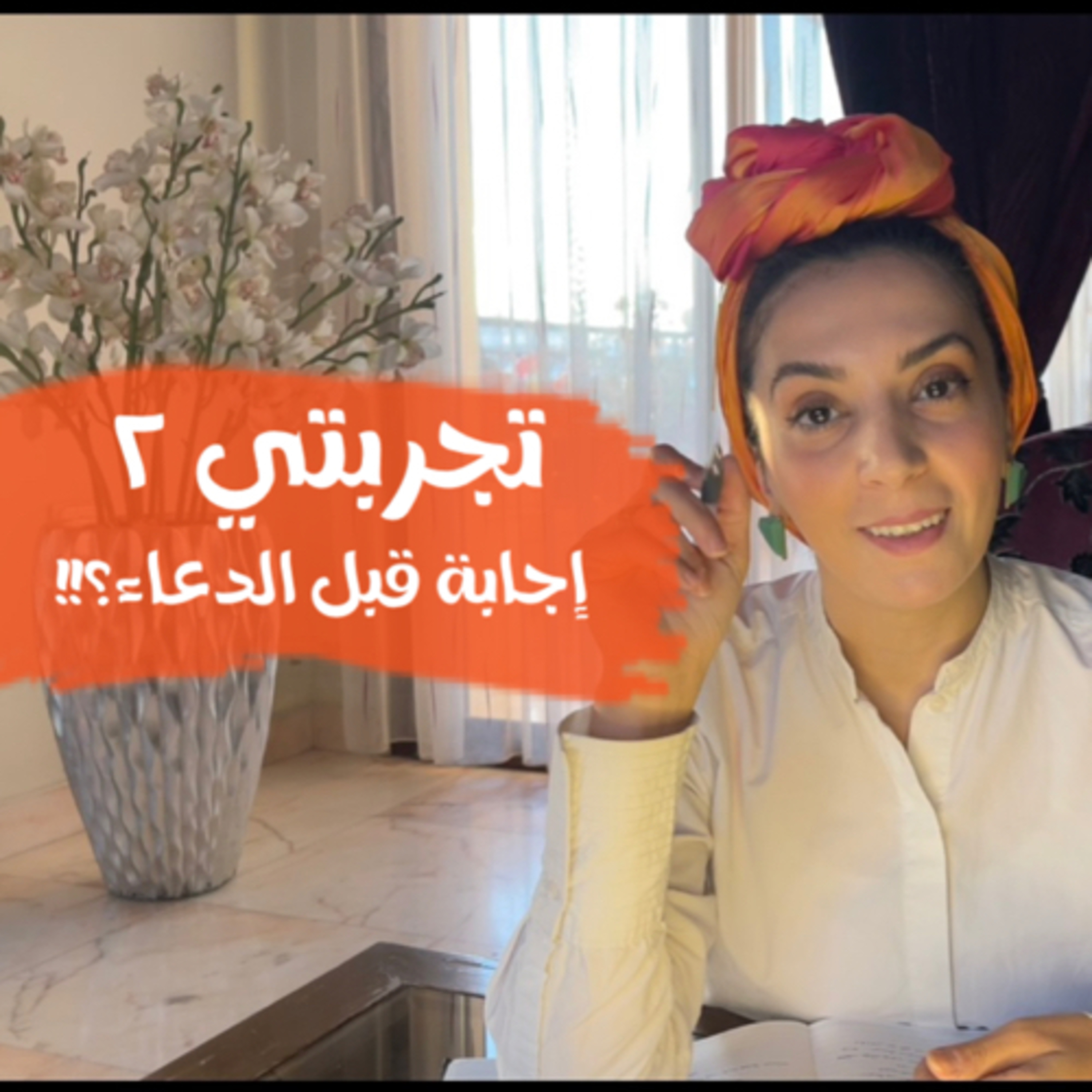 إجابة قبل الدعاء؟!! episode artwork