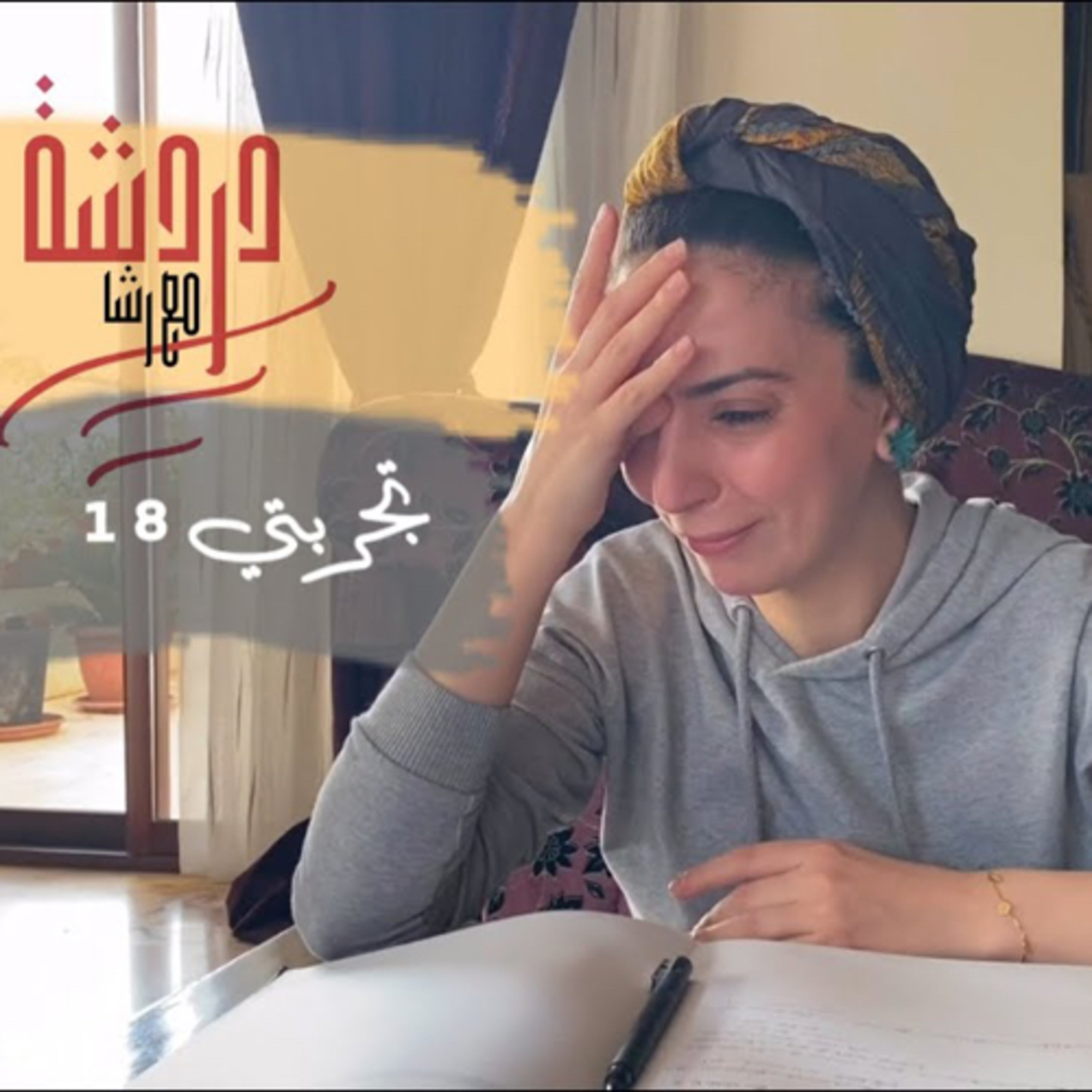 ليش يارب ؟ episode artwork