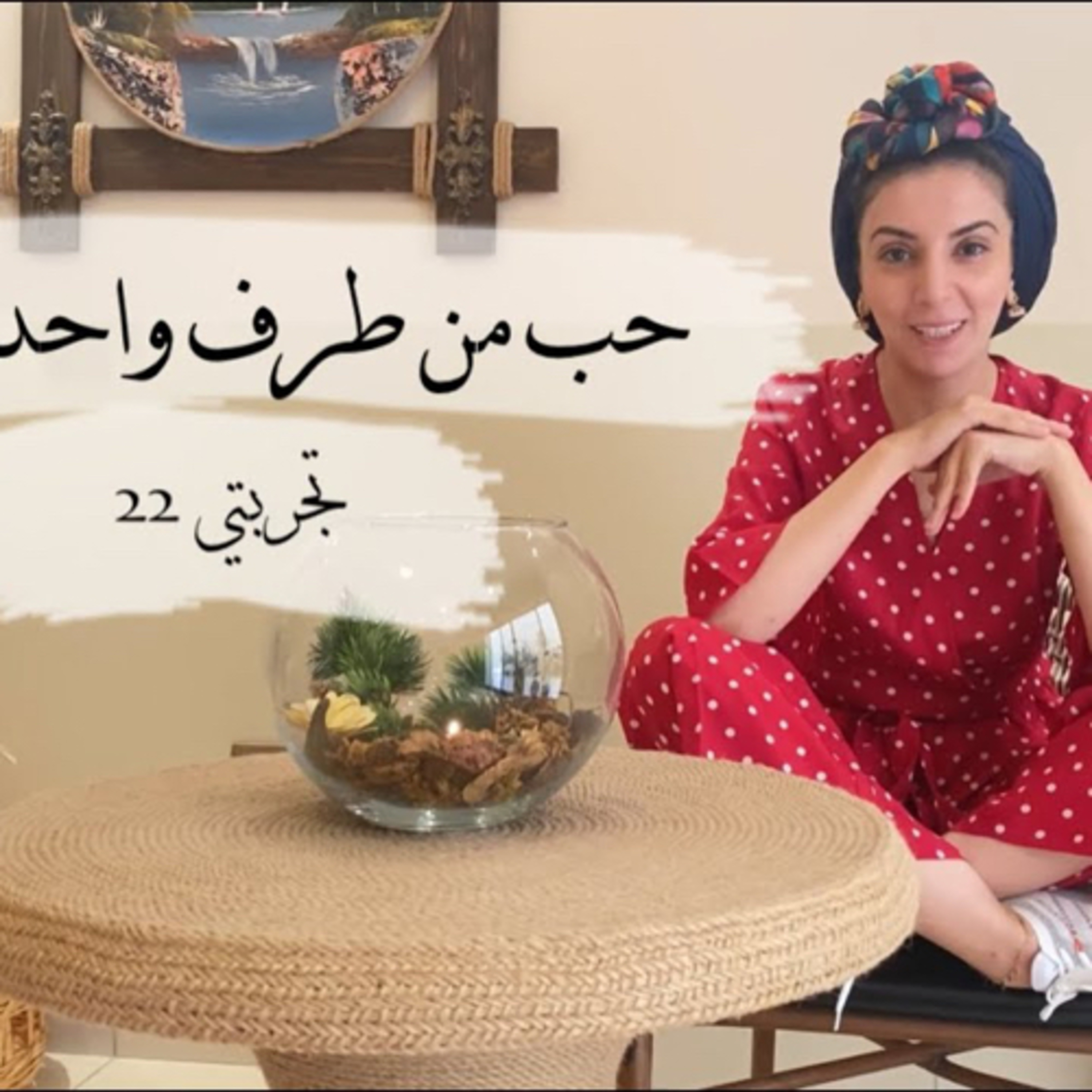 حب من طرف واحد؟! episode artwork