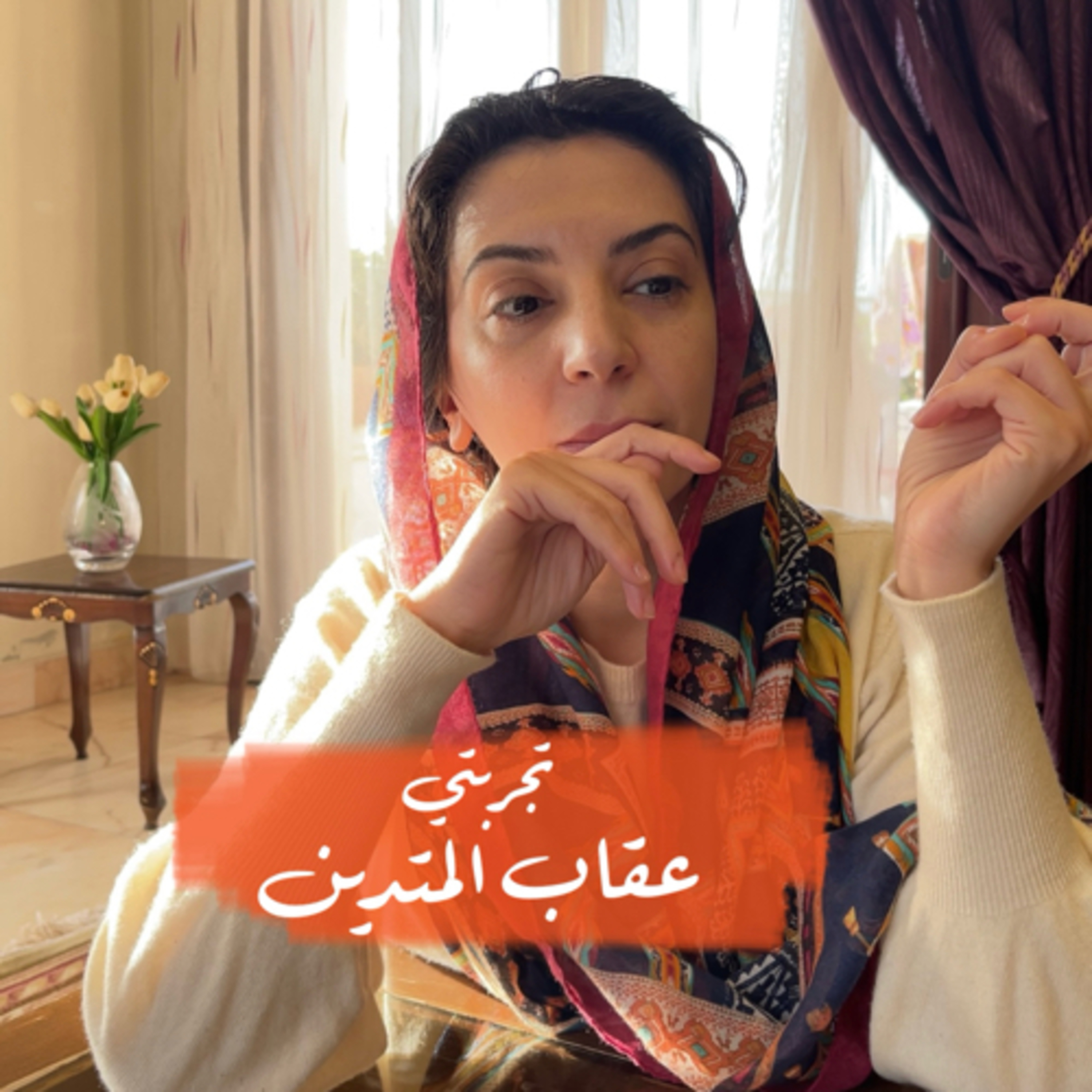 عقاب المتدين episode artwork