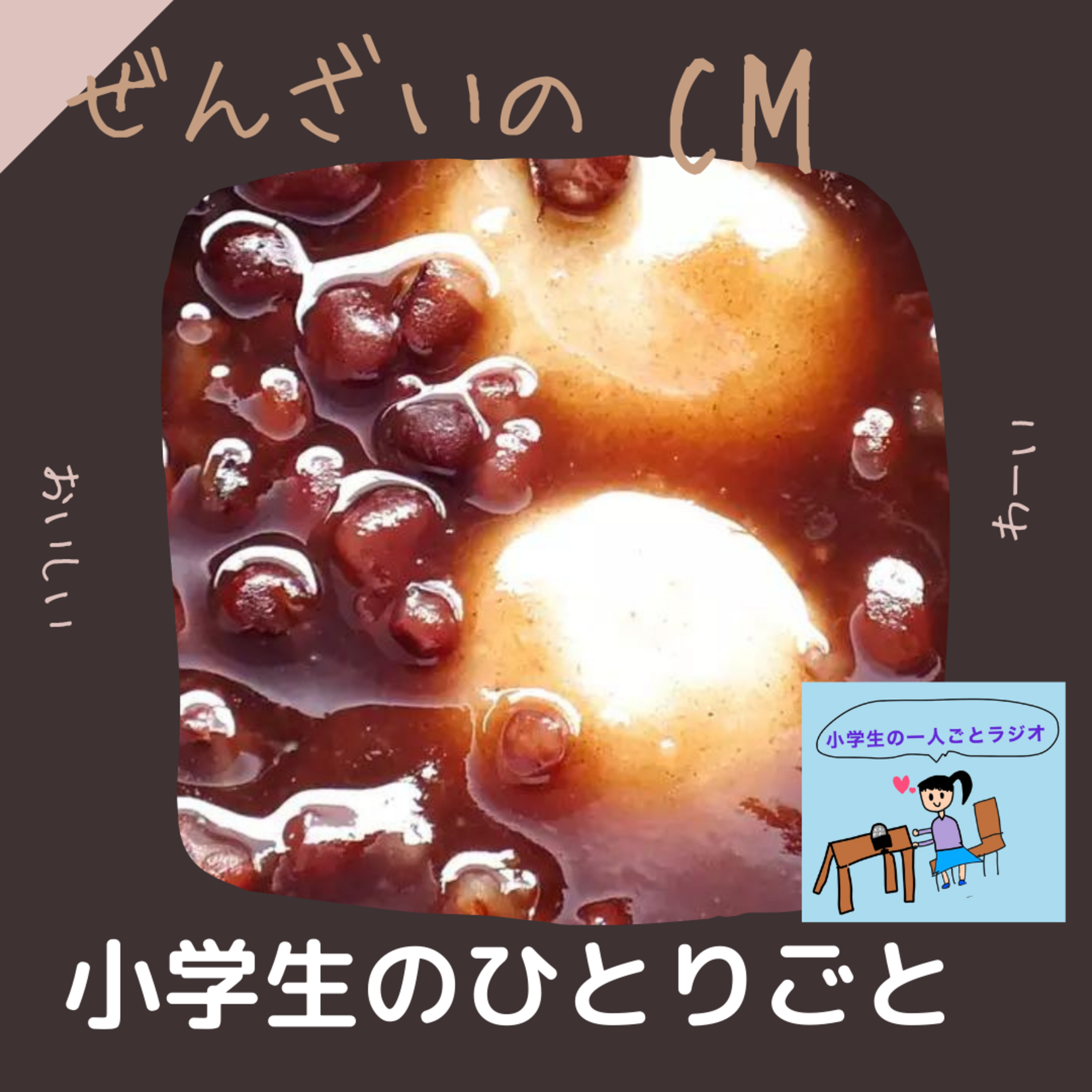 008 ぜんざい、おいしい episode artwork