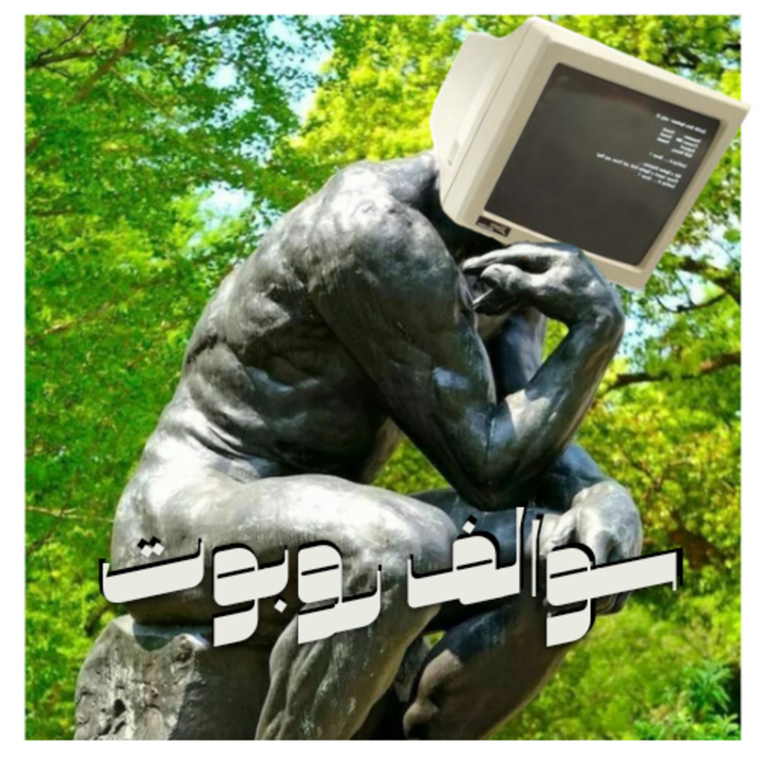 روبوت تسلا وايلون ماسك واشياء اخرى episode artwork
