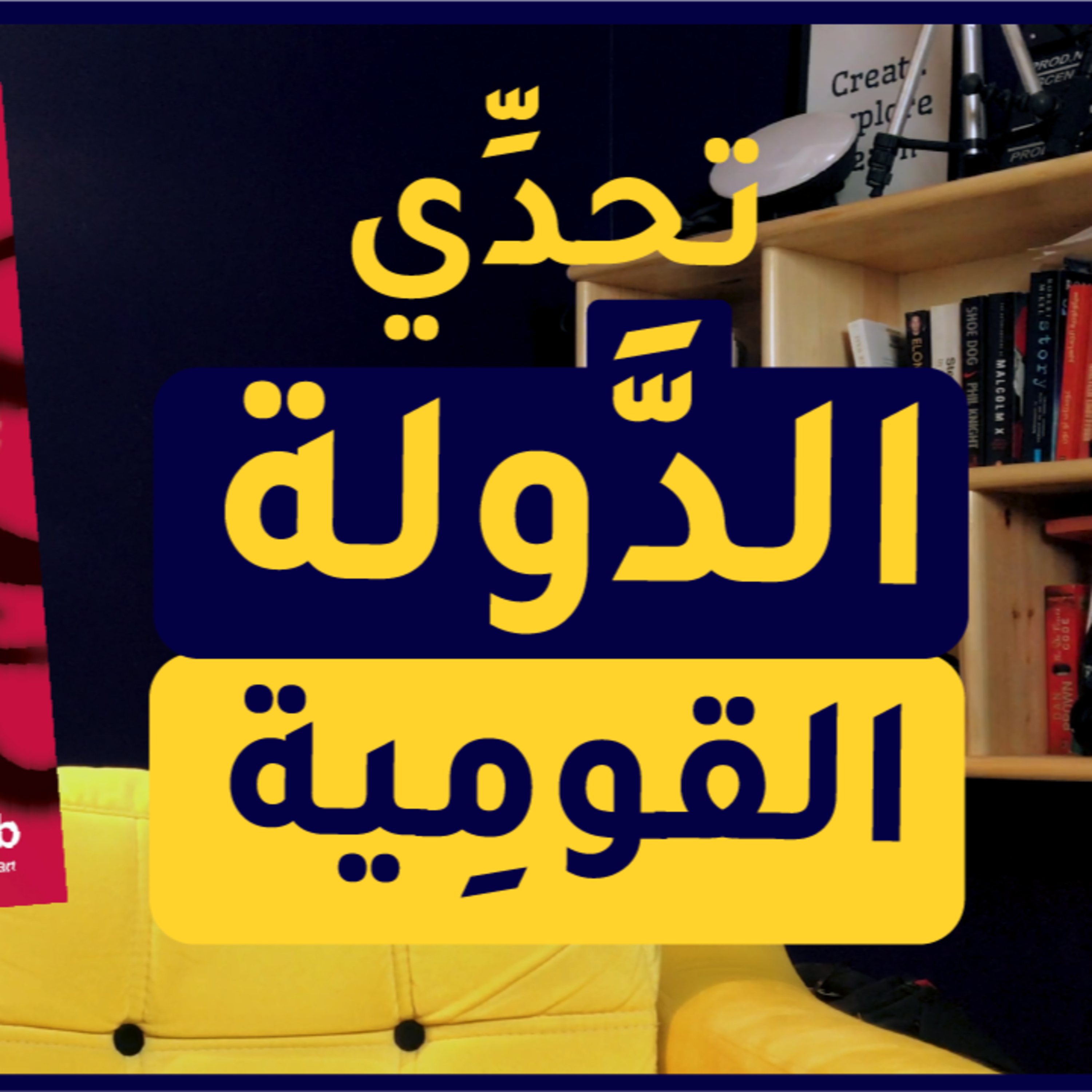 Podcastic - بودكاستيك