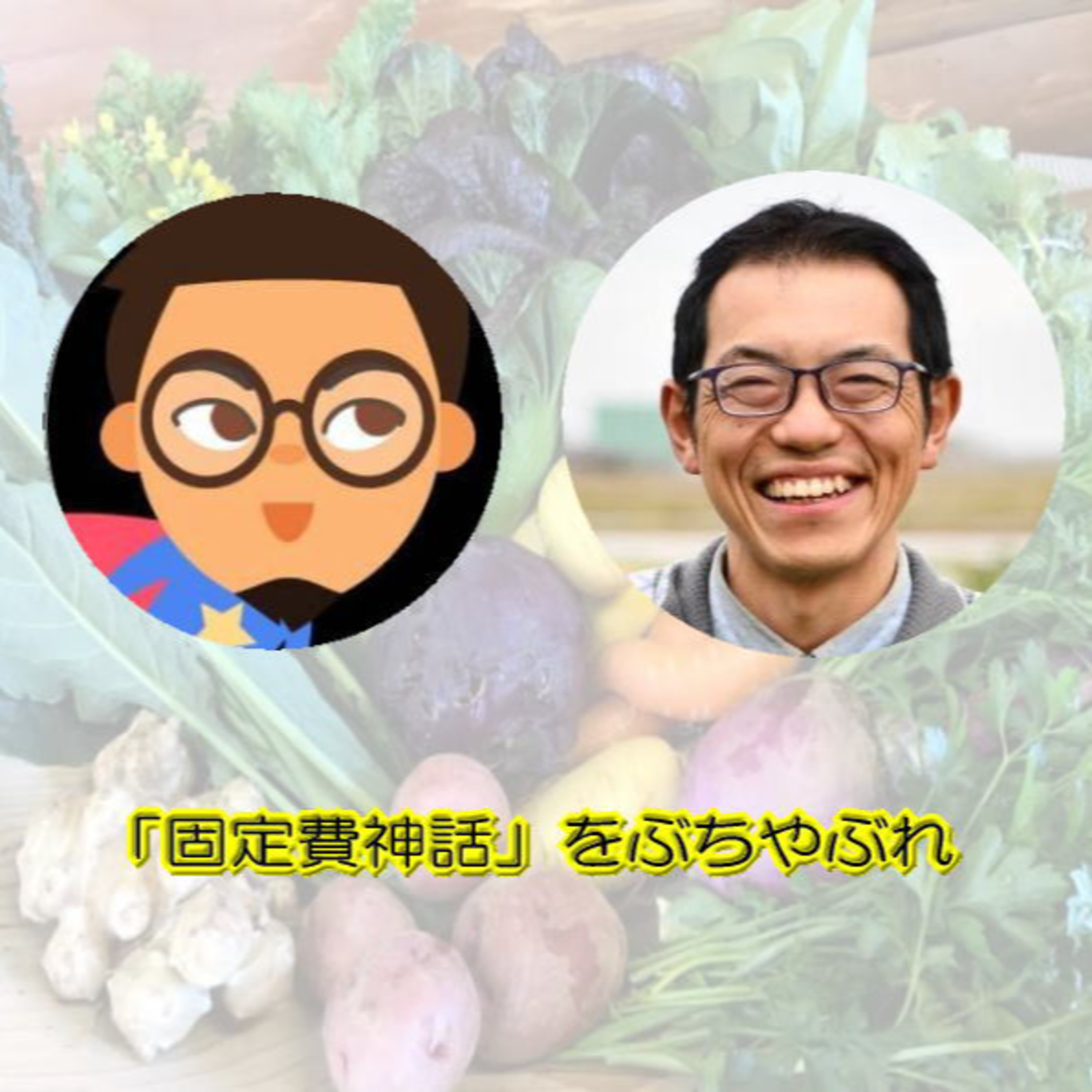 #39【SP対談】「固定費神話」をぶちやぶれ～その農業機械は本当に必要か？～-4 episode artwork