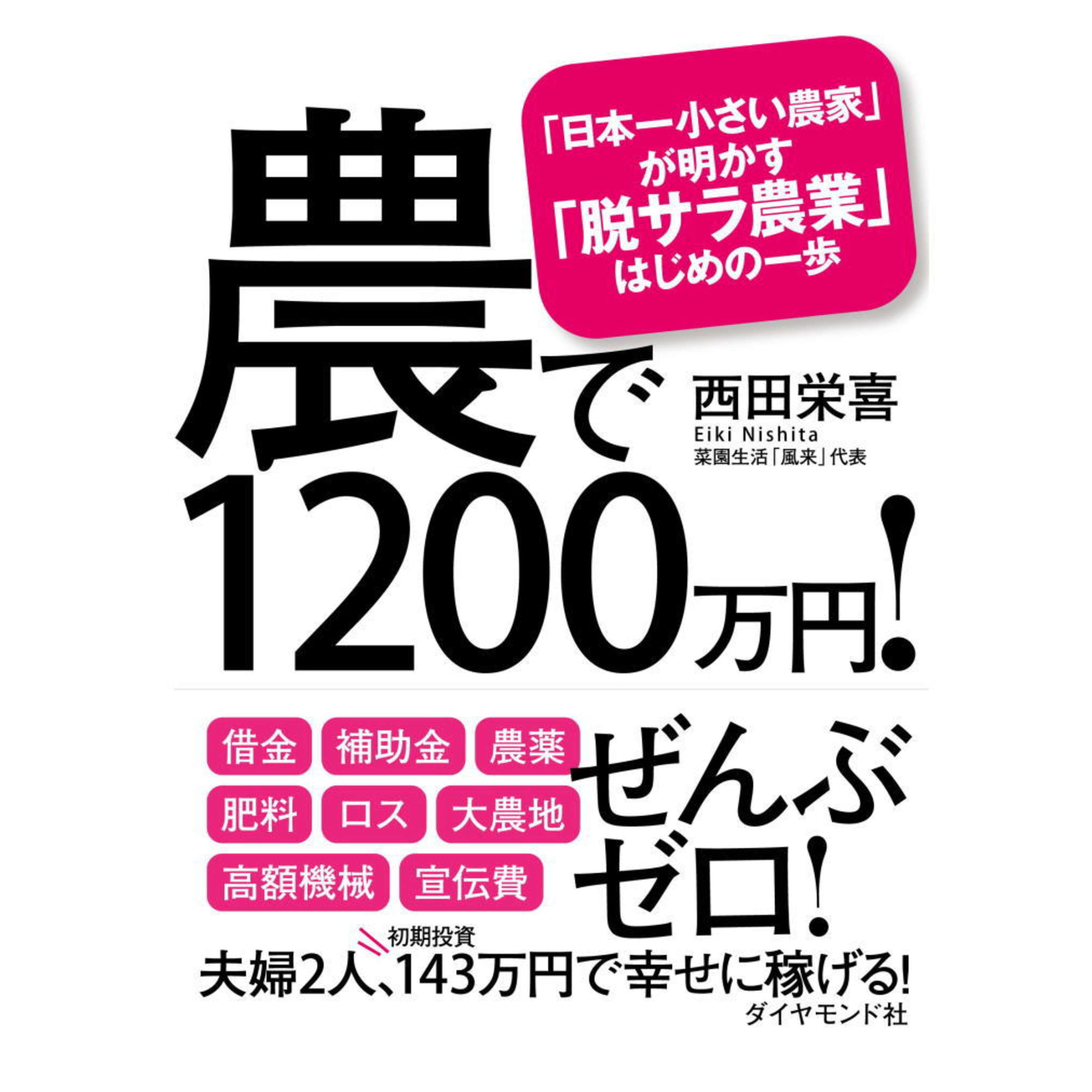 【特別編】農でパラダイムシフトを起こす（農で1200万円！最終章より）