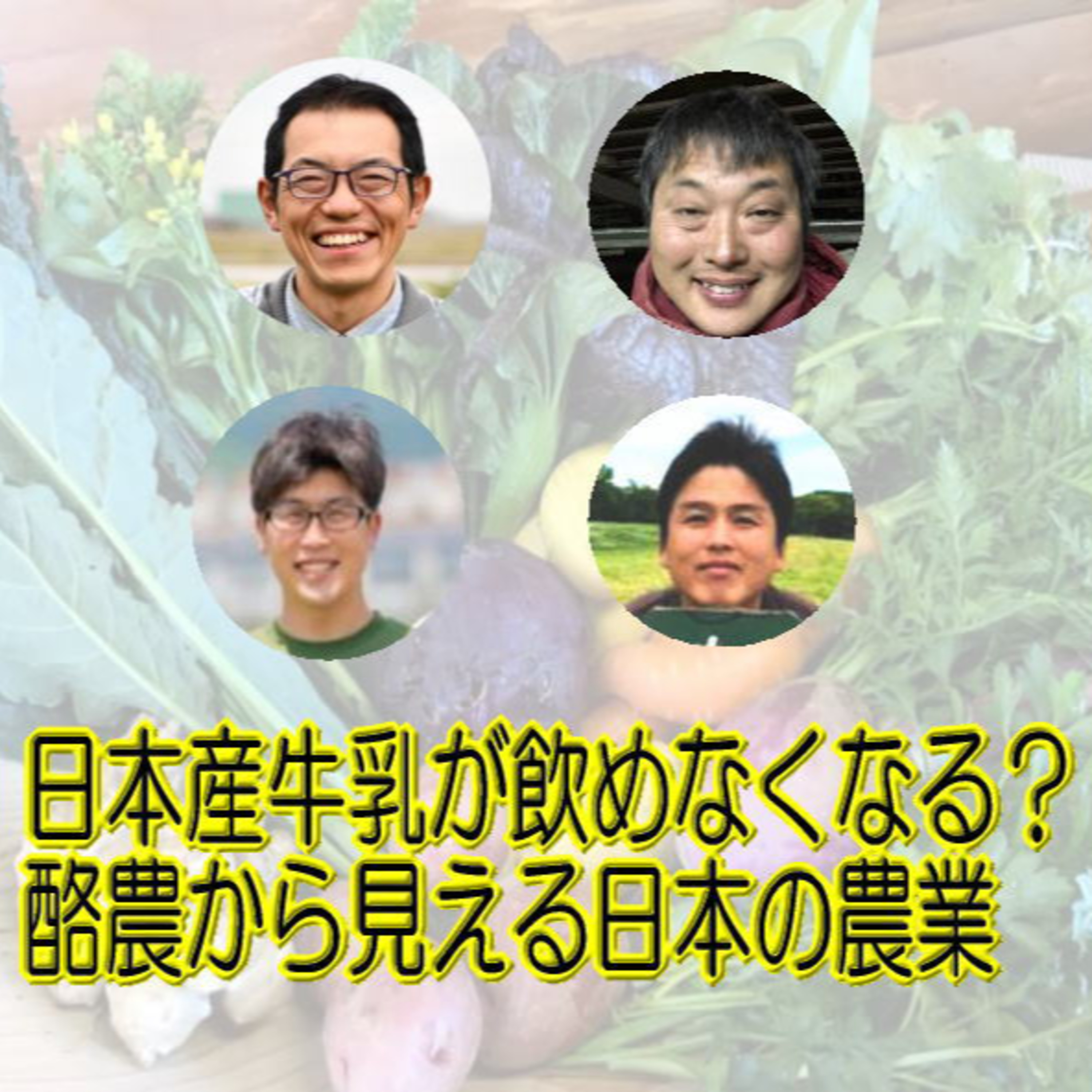 【先出し対談】日本産牛乳が飲めなくなる？　酪農から見える日本の農業-1 episode artwork