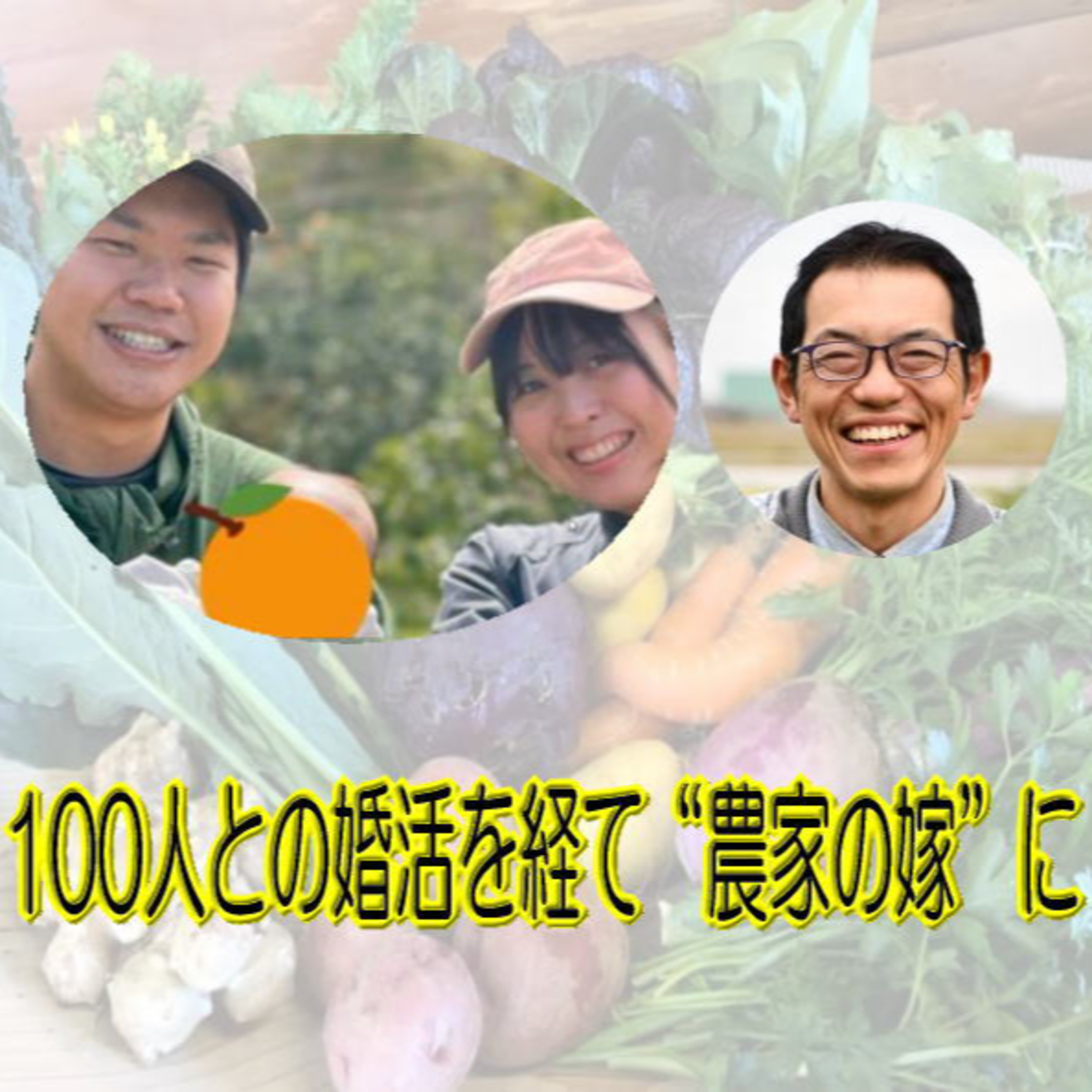 【先だし対談】100人との婚活を経て“農家の嫁”に episode artwork