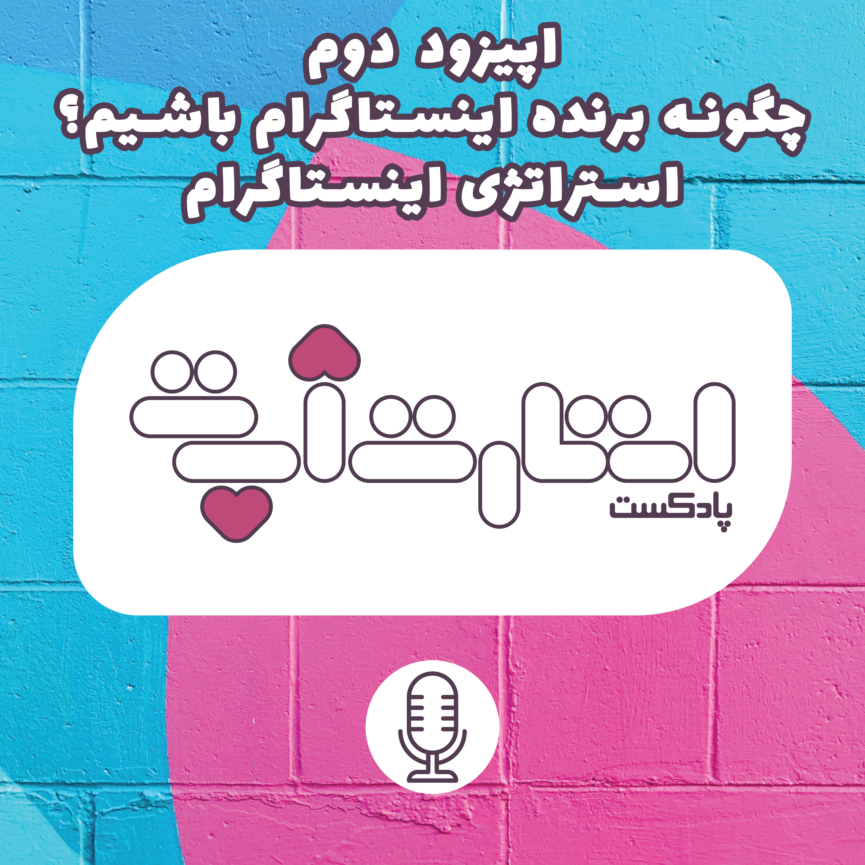 کاور اپیزود دوم: چگونه برنده اینستاگرام باشیم؟ (بخش دوم: استراتژی اینستاگرام)