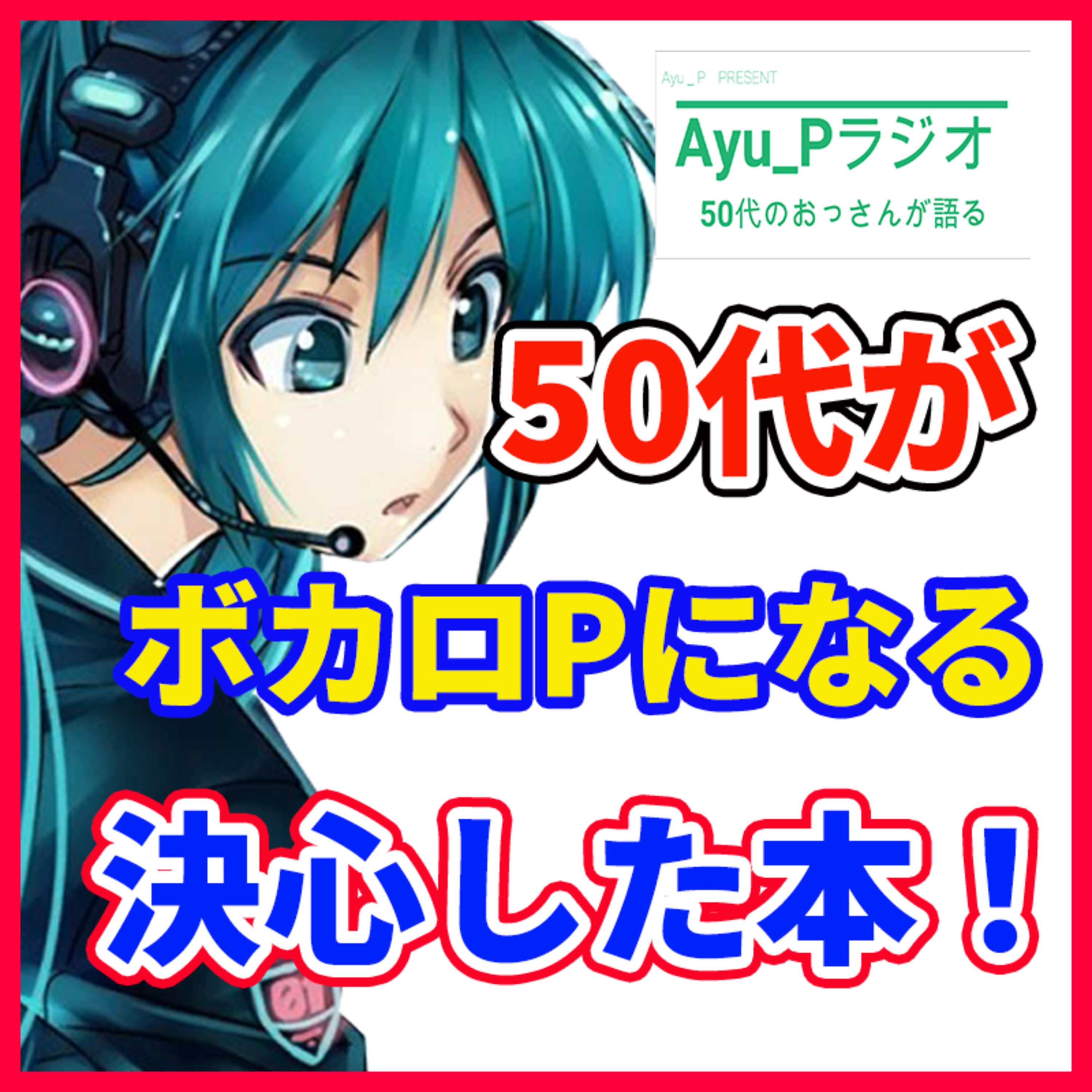 「必見!!50代がボカロPになる決心をした本を語る」 ボカロPが語る