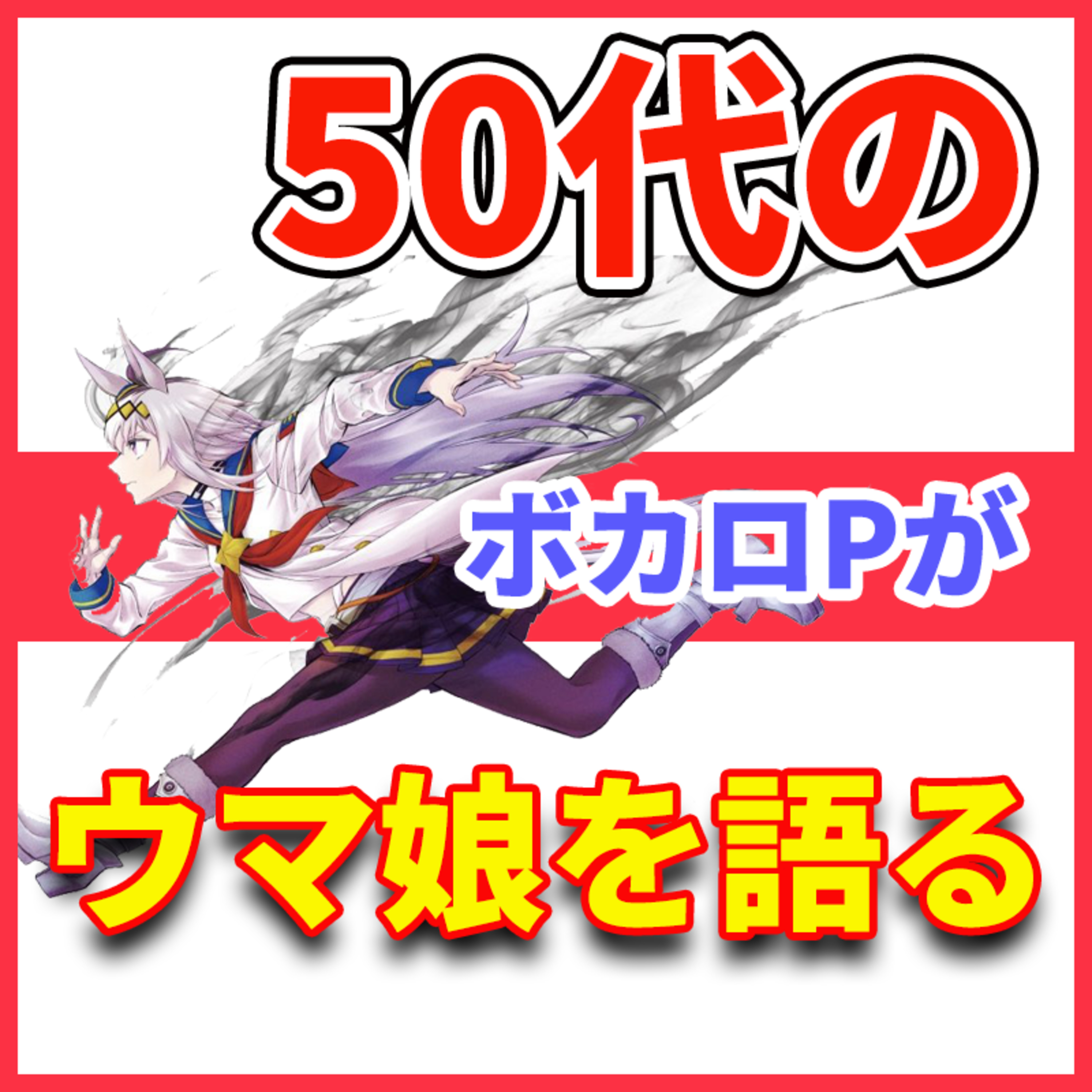 ボカロPが語る「50代のボカロPが今!ハマってる漫画!!」