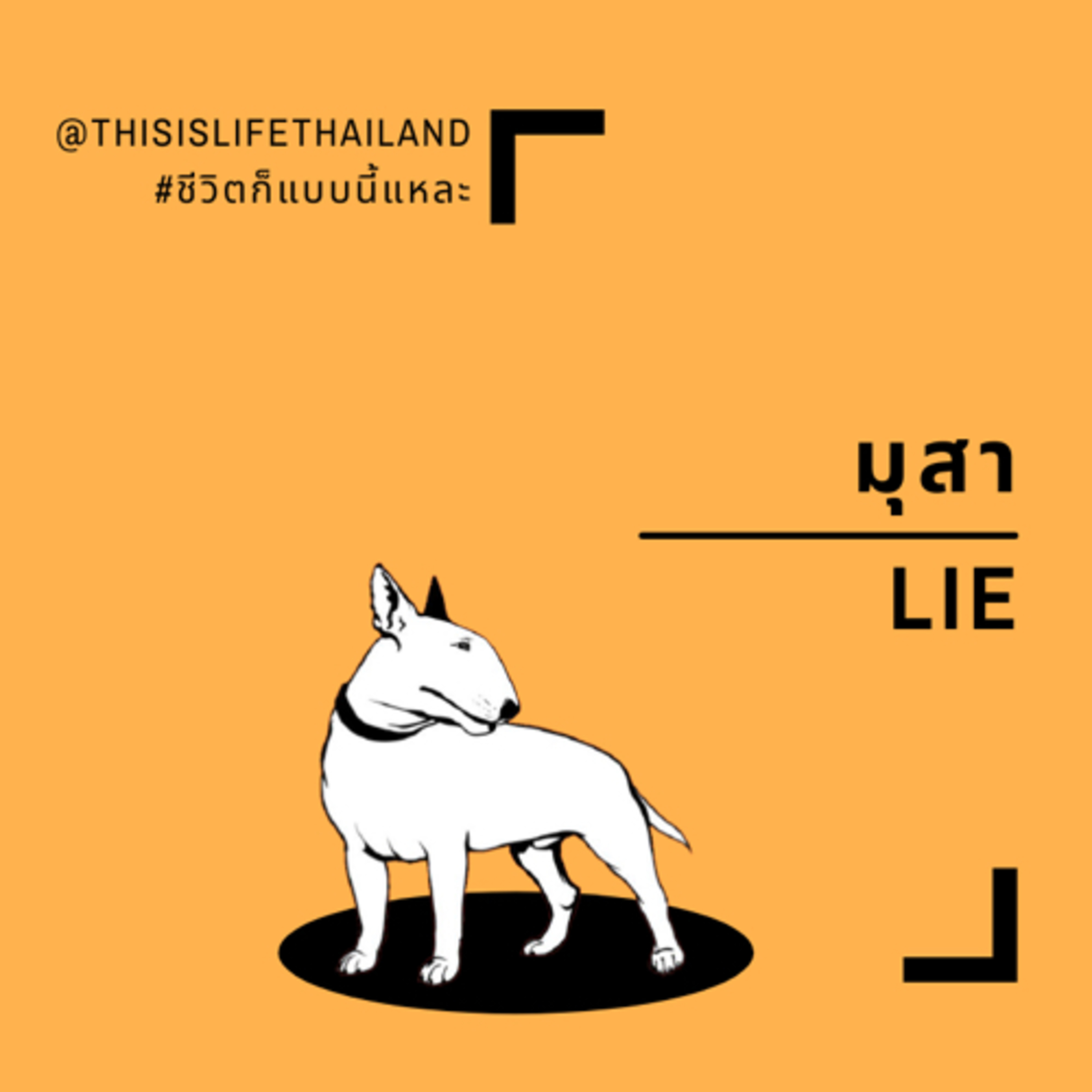 มุสา - This is LIFE EP.2 episode artwork