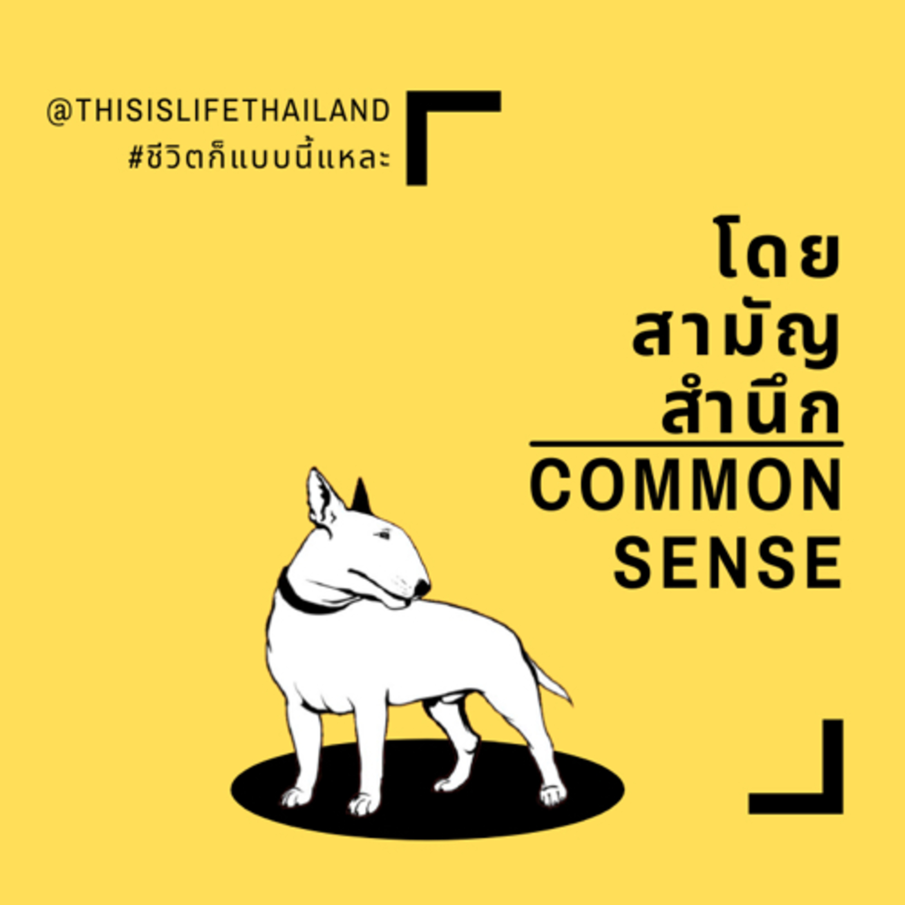 โดยสามัญสำนึก - This is LIFE EP.1 episode artwork