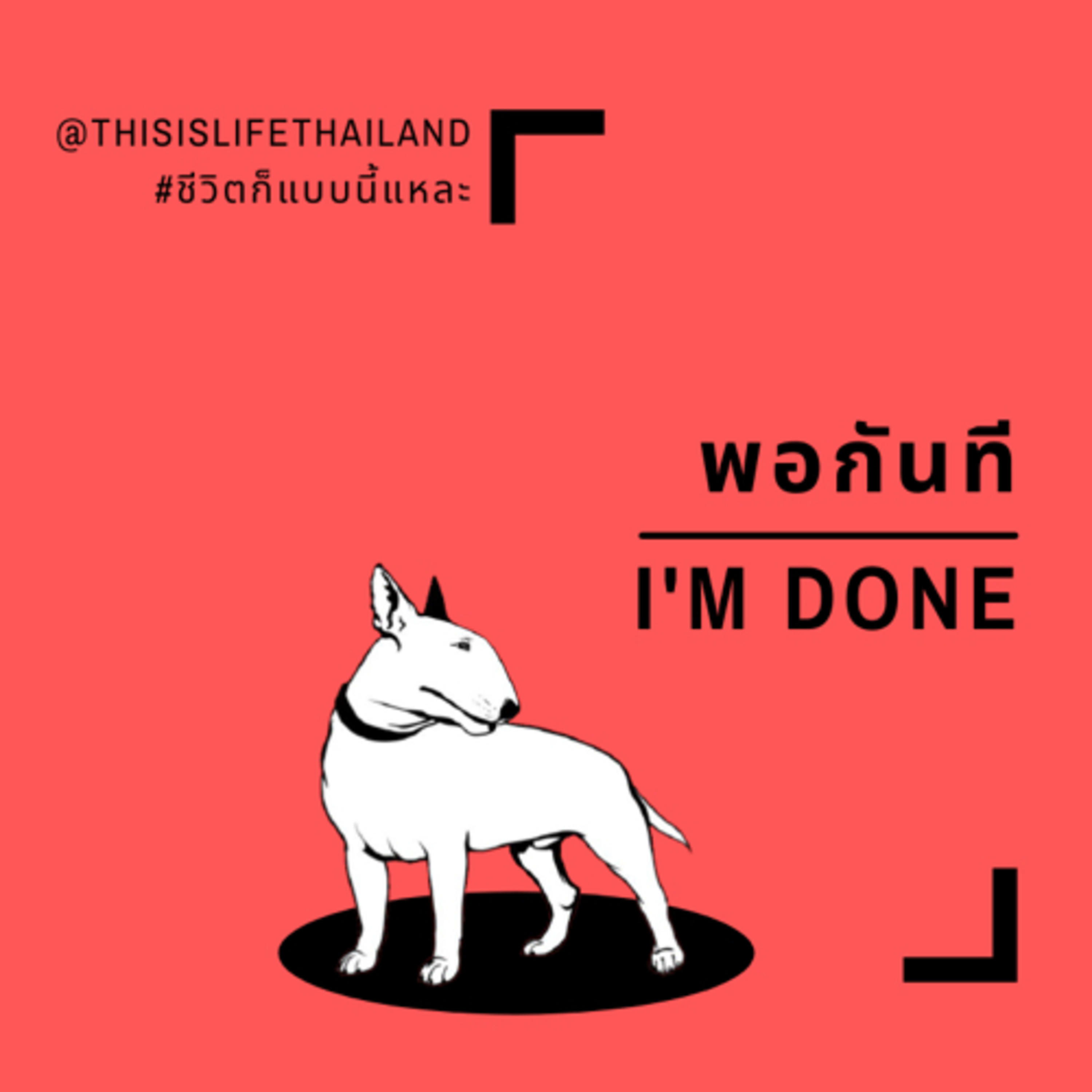 พอกันที - This is LIFE EP.3 episode artwork