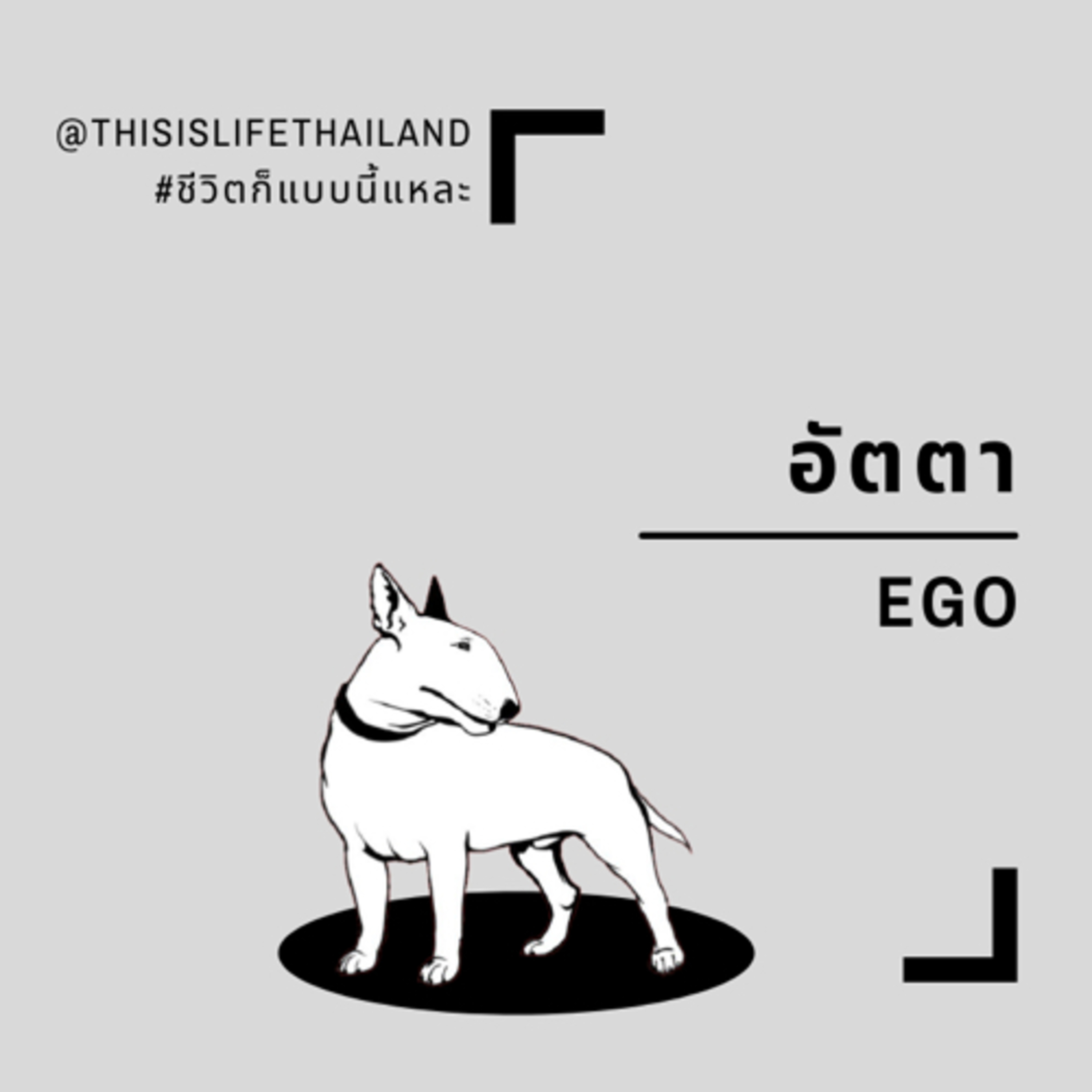 อัตตา - This is LIFE EP.7 episode artwork