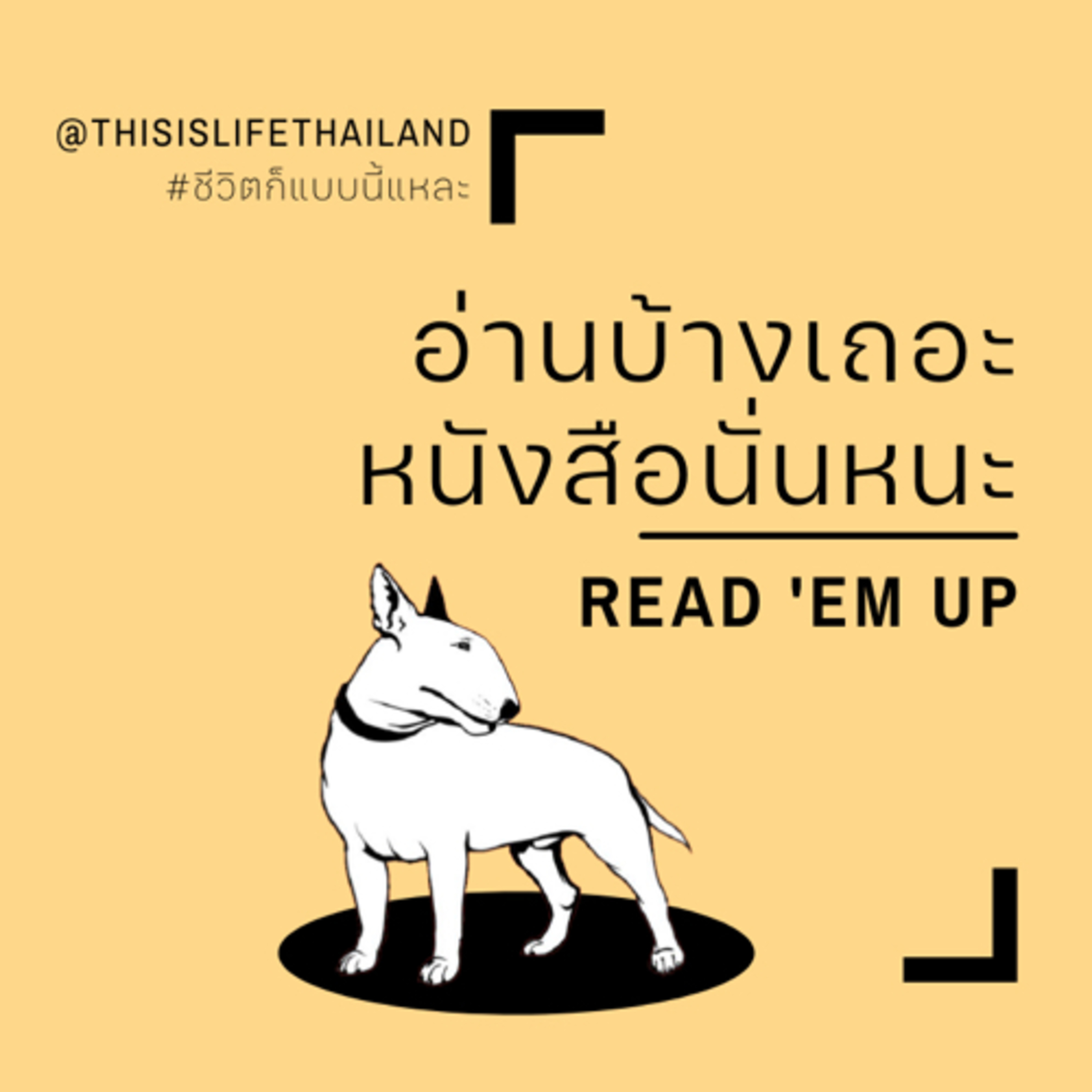 อ่านบ้างเถอะ หนังสือนั่นหนะ - This is LIFE EP.8 episode artwork
