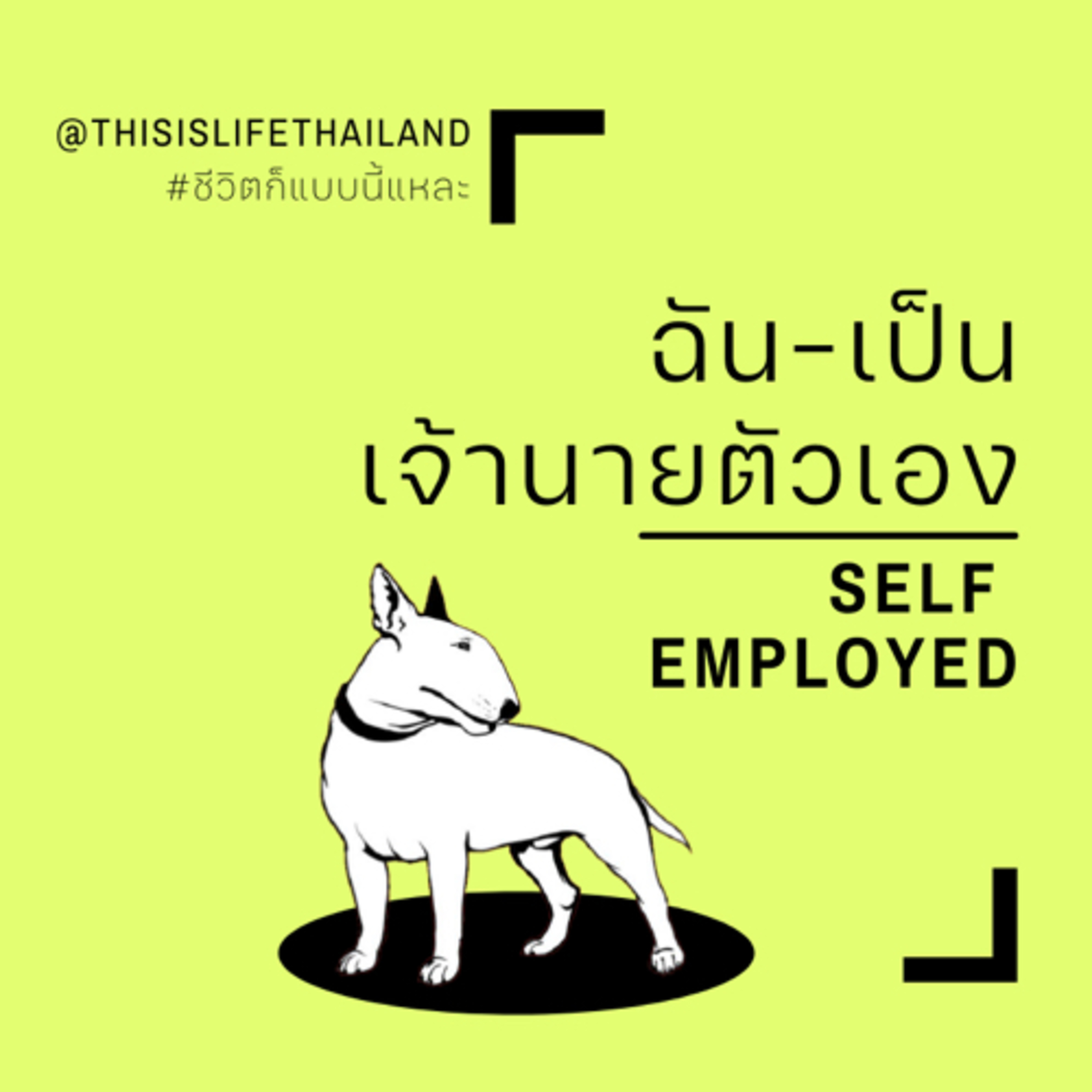 ฉัน-เป็นเจ้านายตัวเอง - This is LIFE EP.9 episode artwork