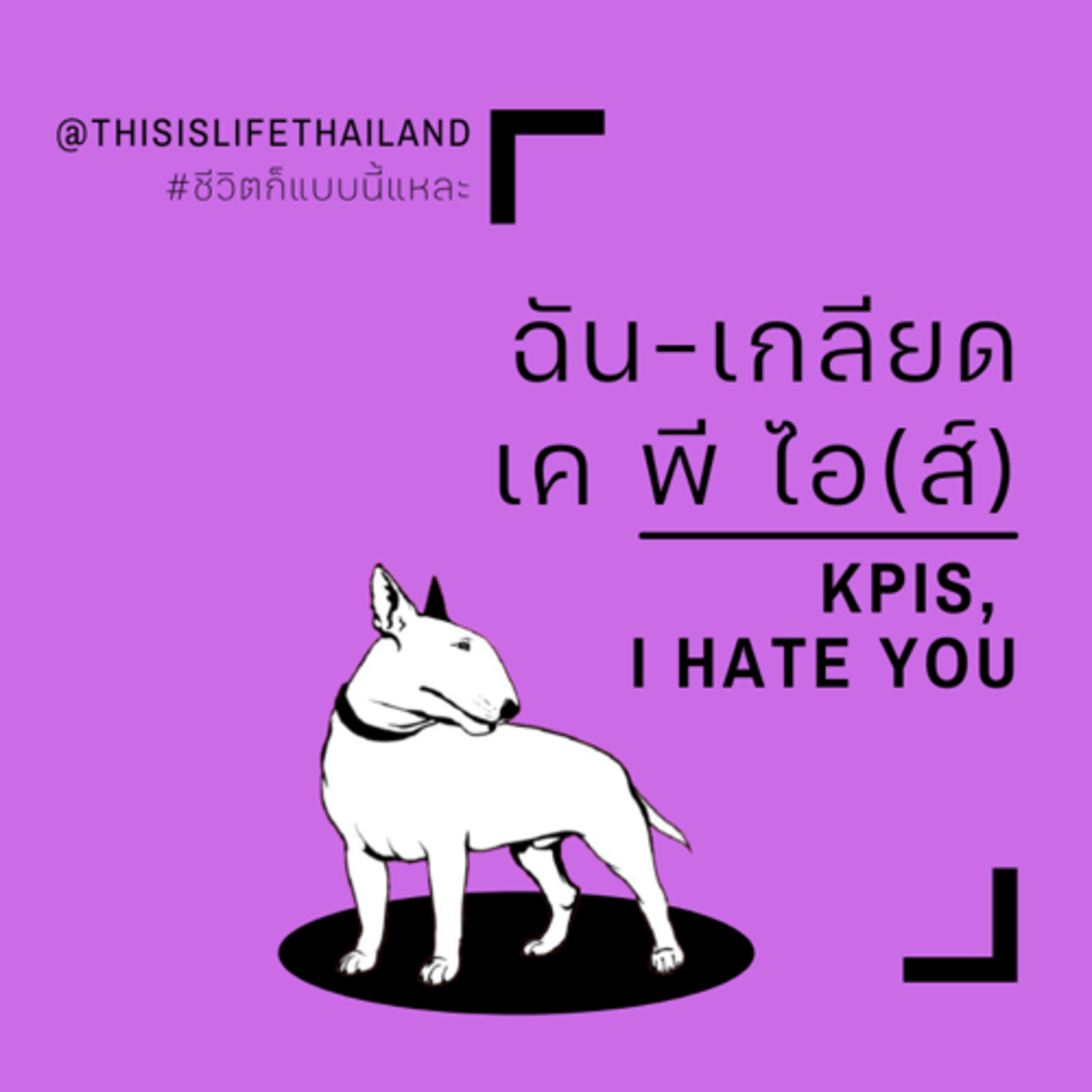 ฉัน-เกลียด KPIs - This is LIFE EP.10 episode artwork