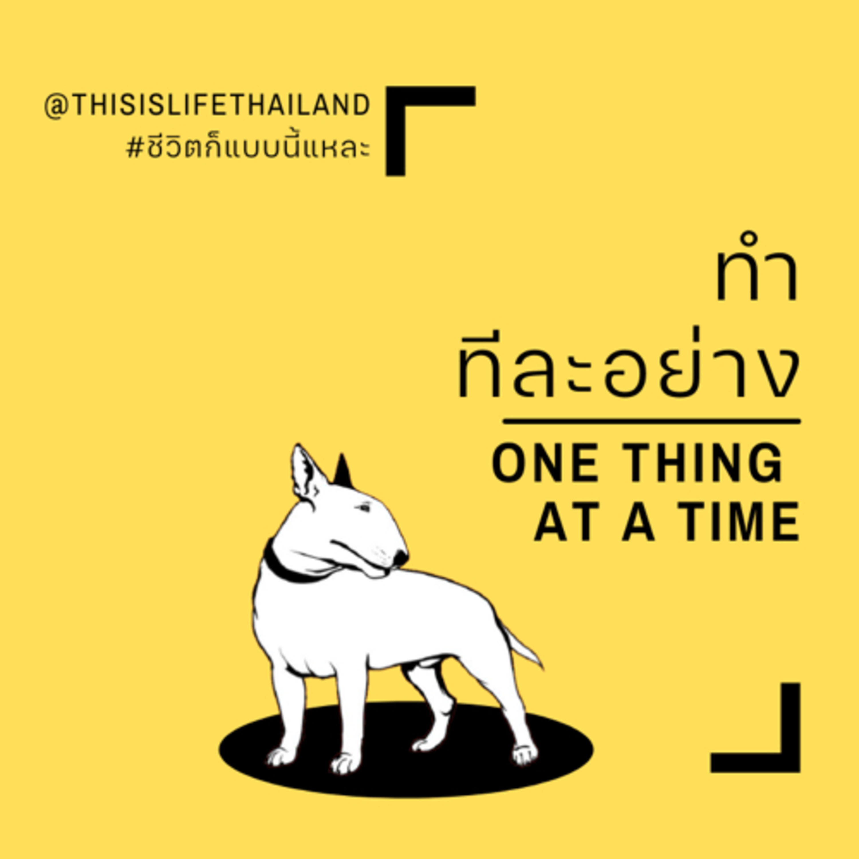 ทำทีละอย่าง - This is LIFE EP.11