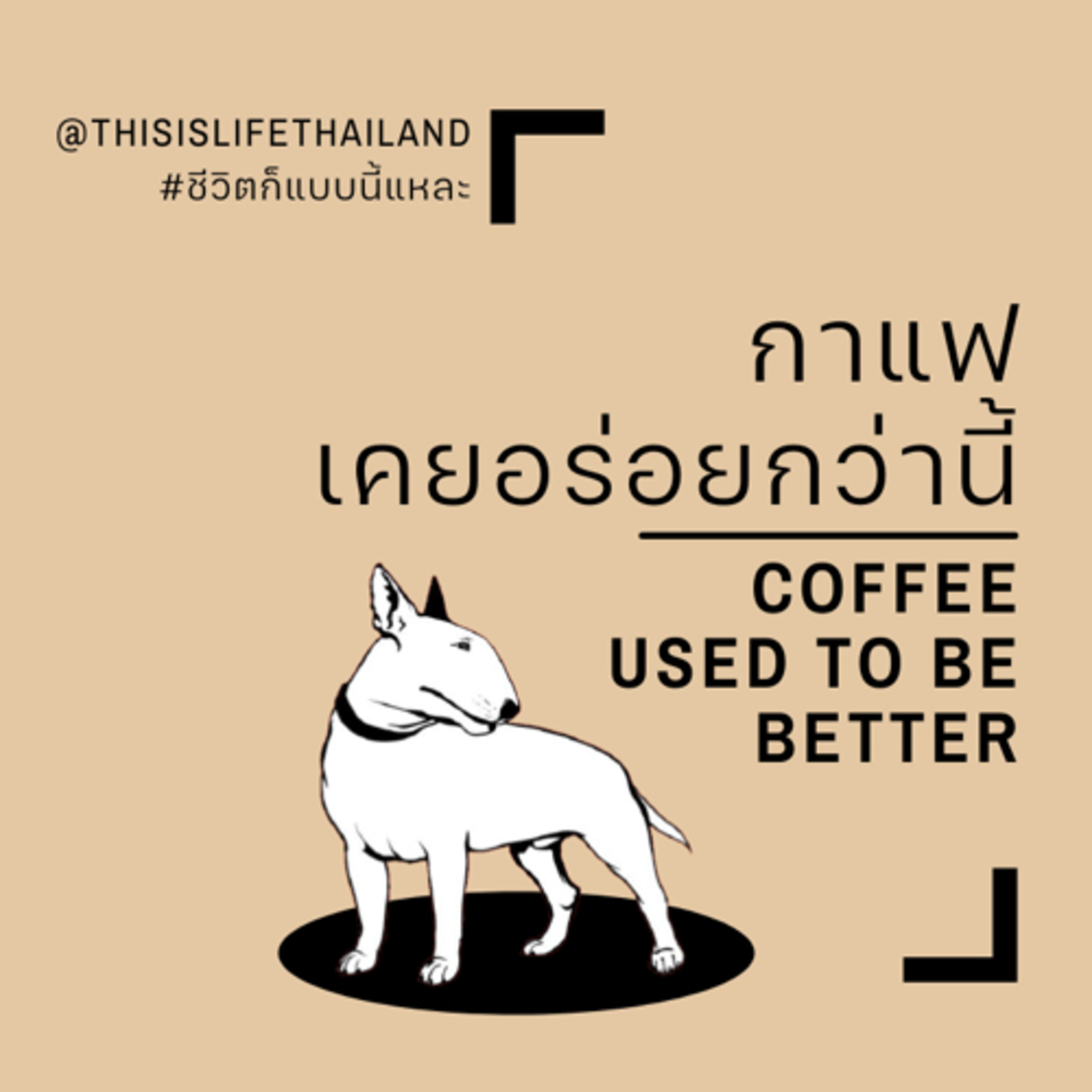 กาแฟ เคยอร่อยกว่านี้ - This is Life EP.14 episode artwork