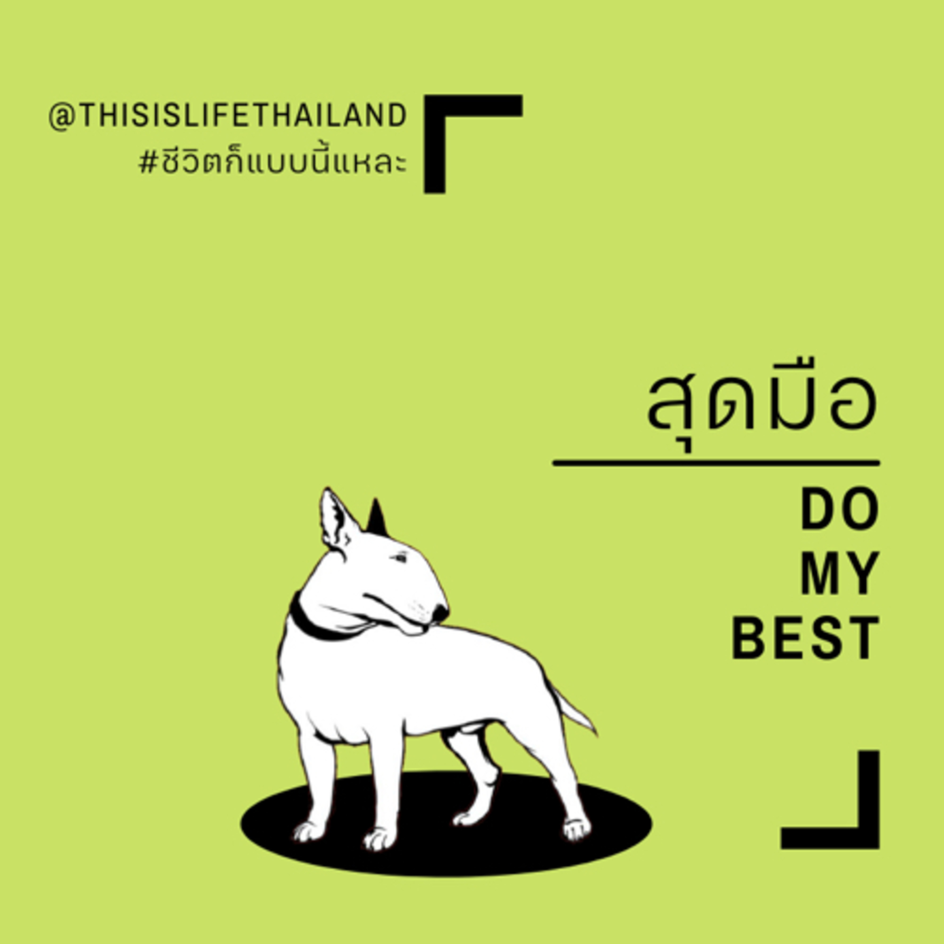 สุดมือ - This is LIFE EP.19 episode artwork
