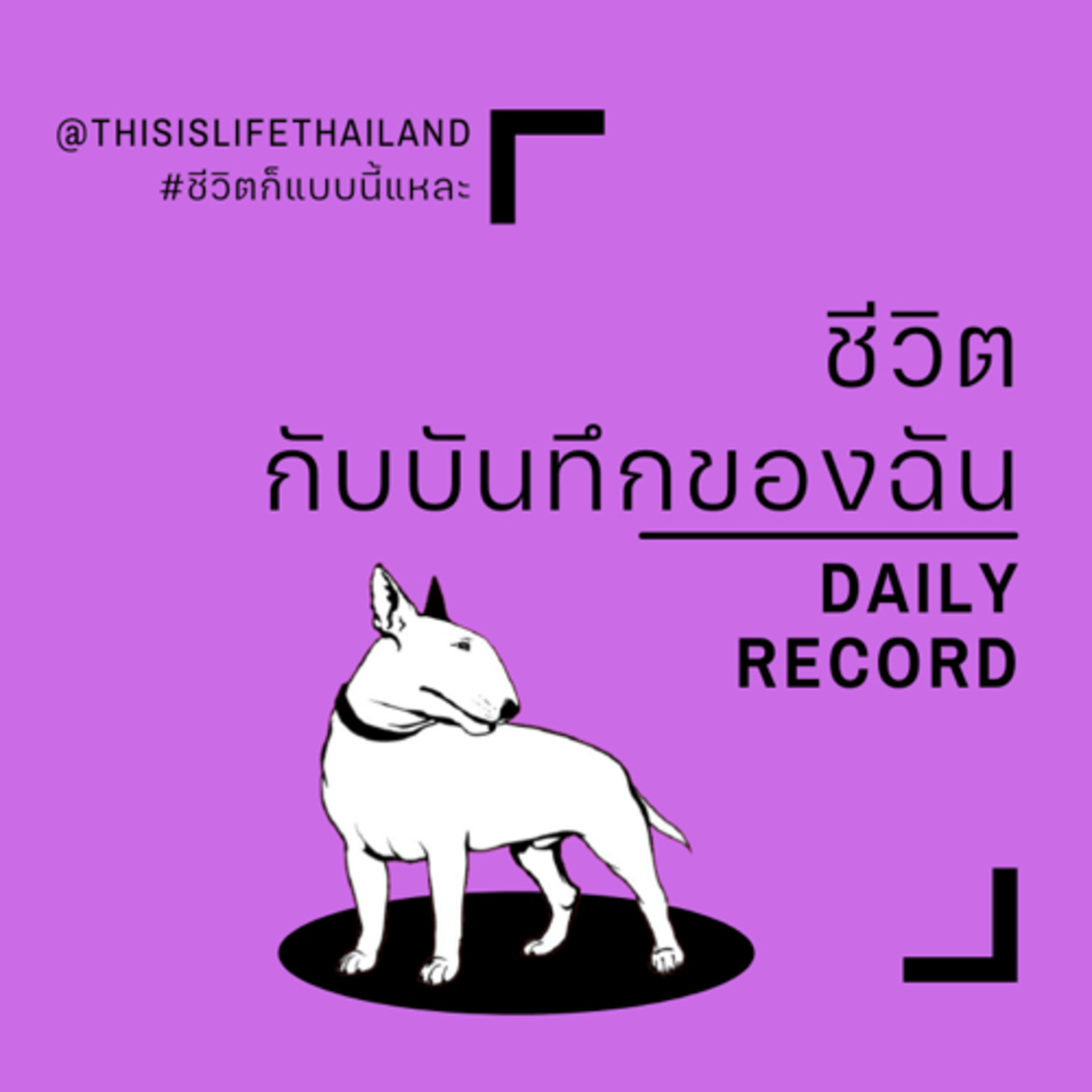 ชีวิตกับบันทึกของฉัน - This is LIFE EP.20 episode artwork