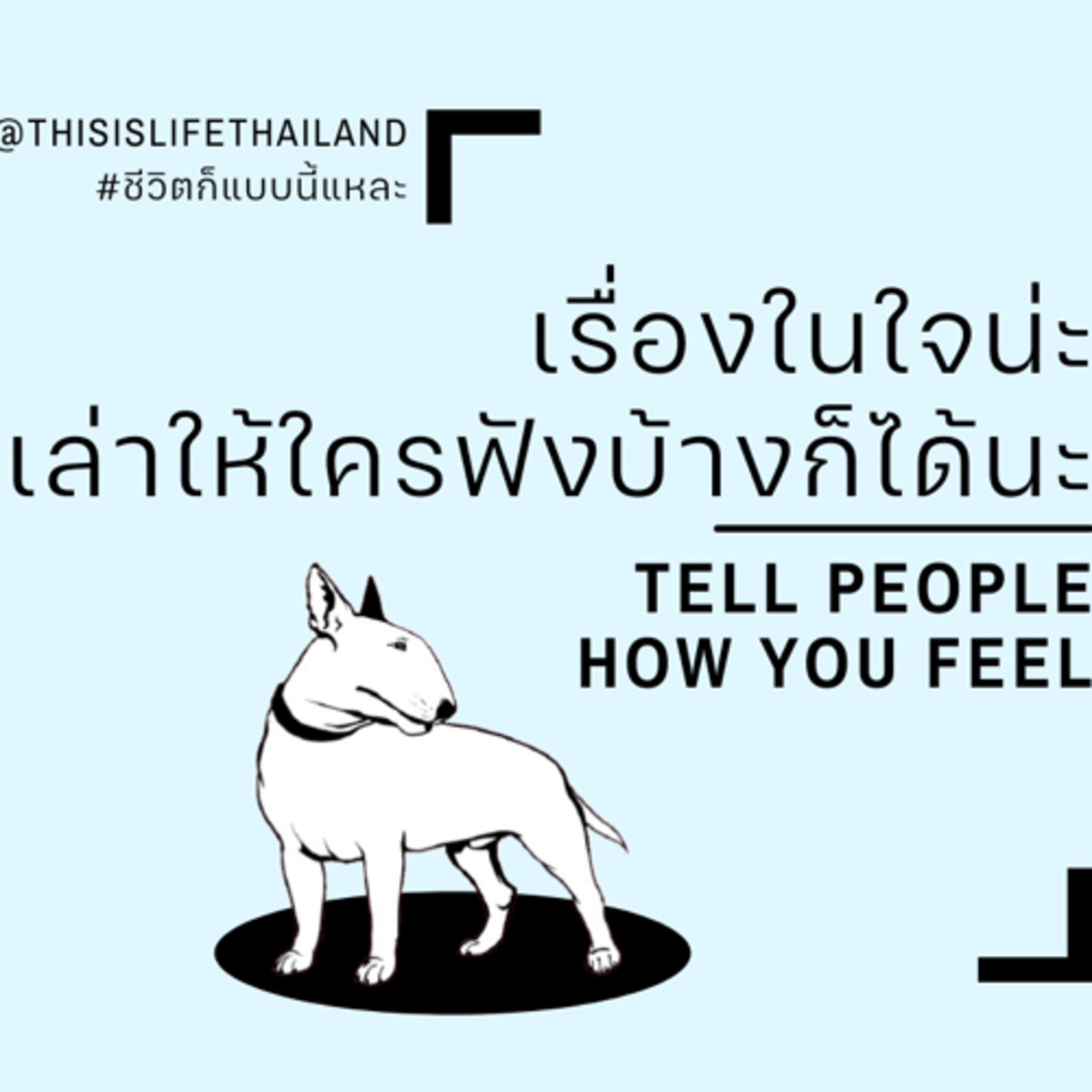 เรื่องในใจน่ะ เล่าให้ใครฟังบ้างก็ได้นะ - This is LIFE EP.22 episode artwork