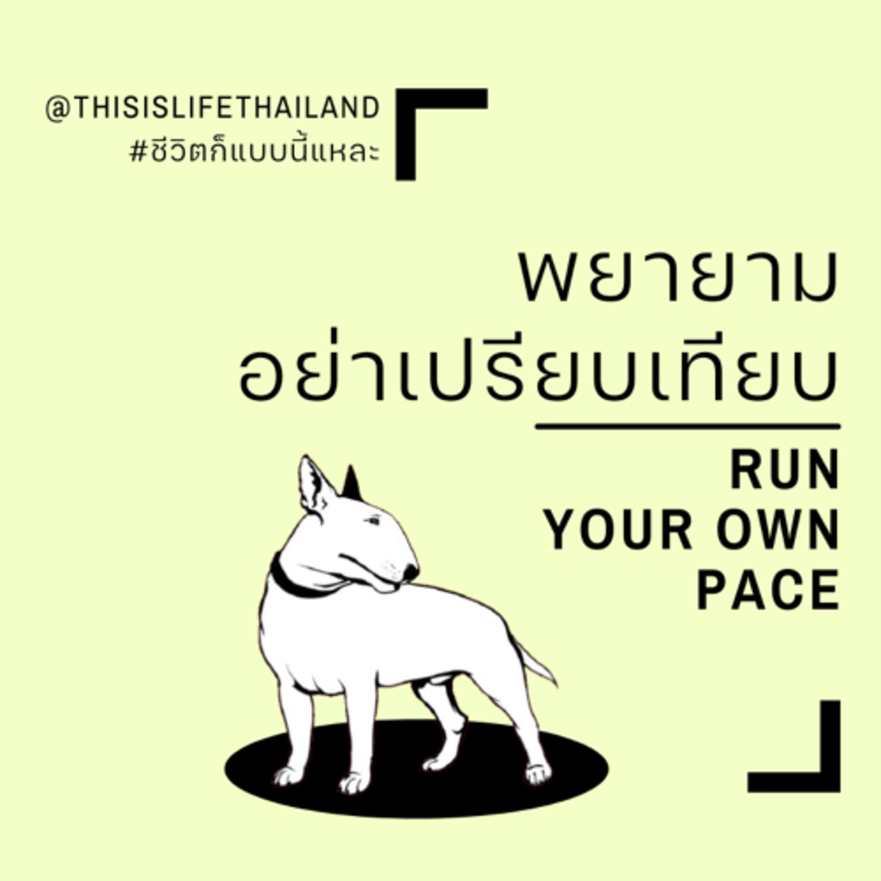 พยายาม...อย่าเปรียบเทียบ - This is LIFE EP.23 episode artwork