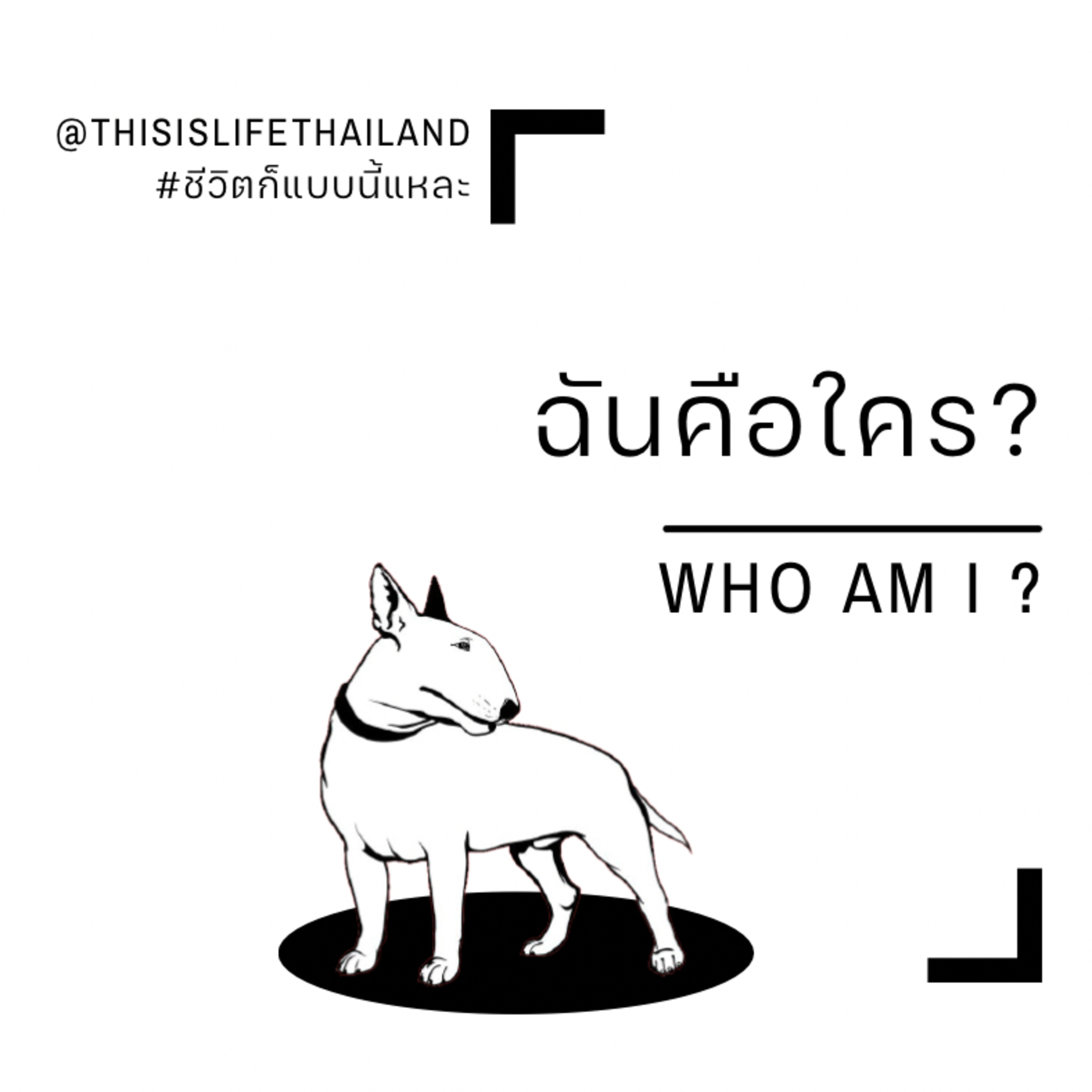 เราคือใคร? - This is LIFE EP.24 episode artwork