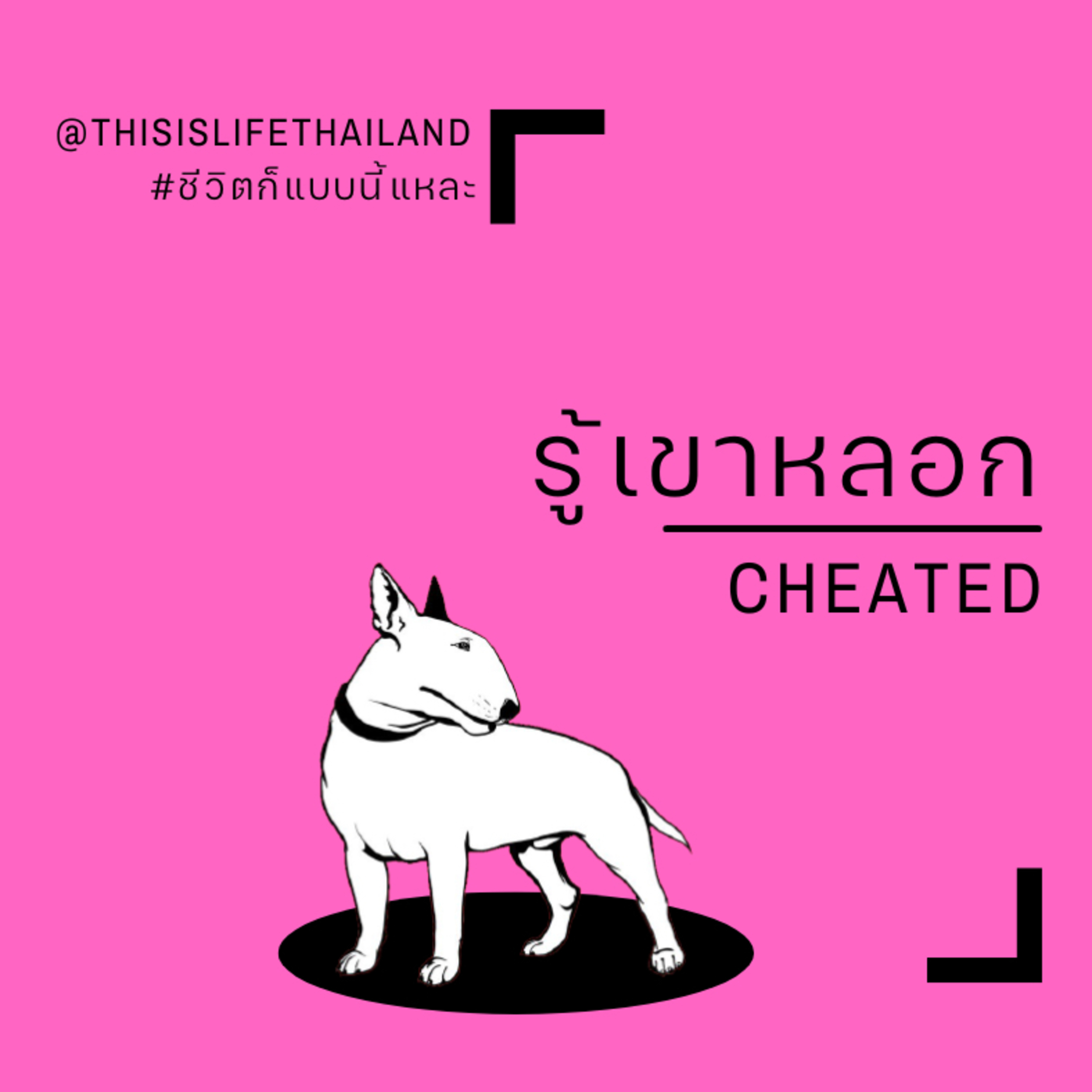 รู้เขาหลอก - This is LIFE EP.25 episode artwork