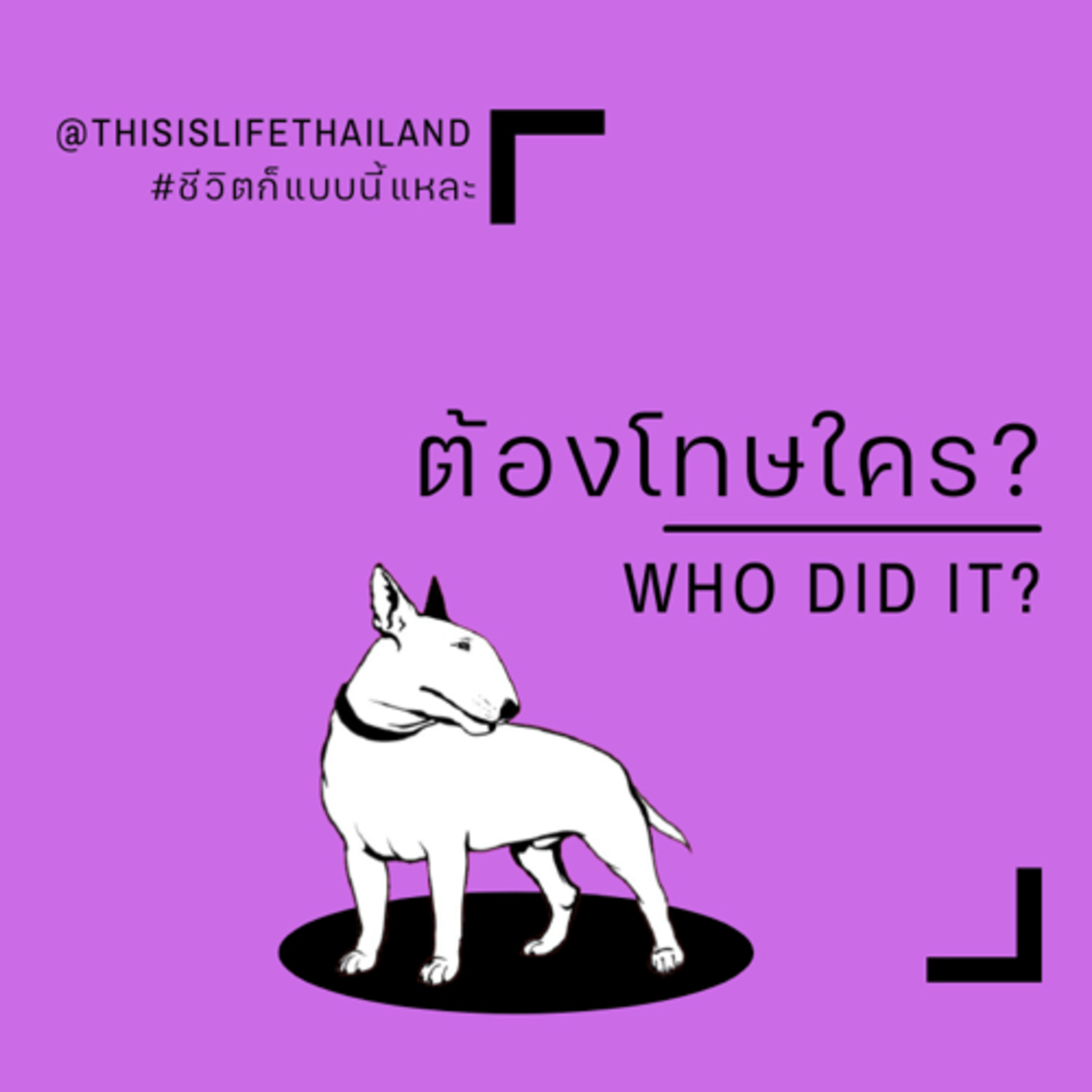 ต้องโทษใคร - This is LIFE EP.26 episode artwork