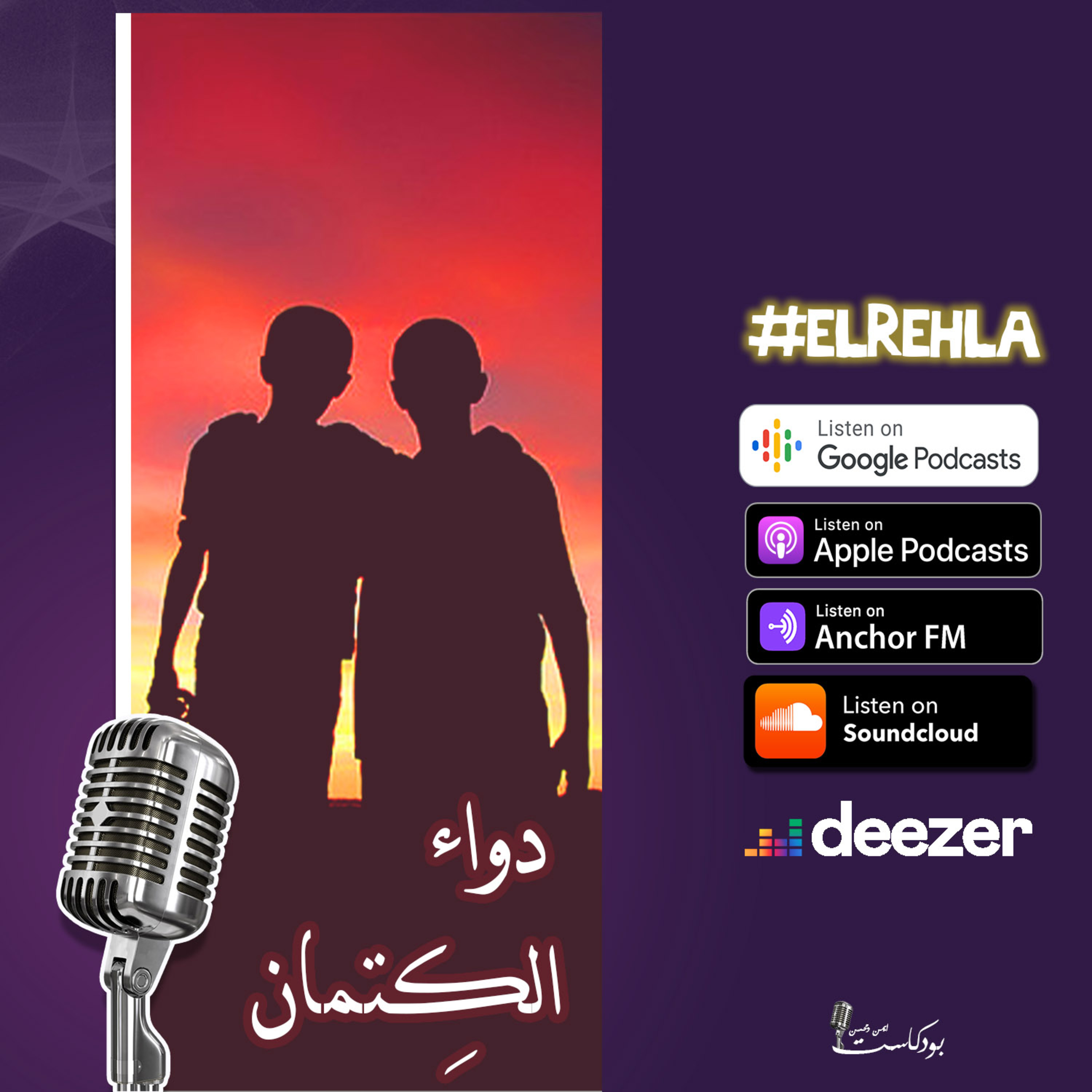 دواء الكتمان episode artwork