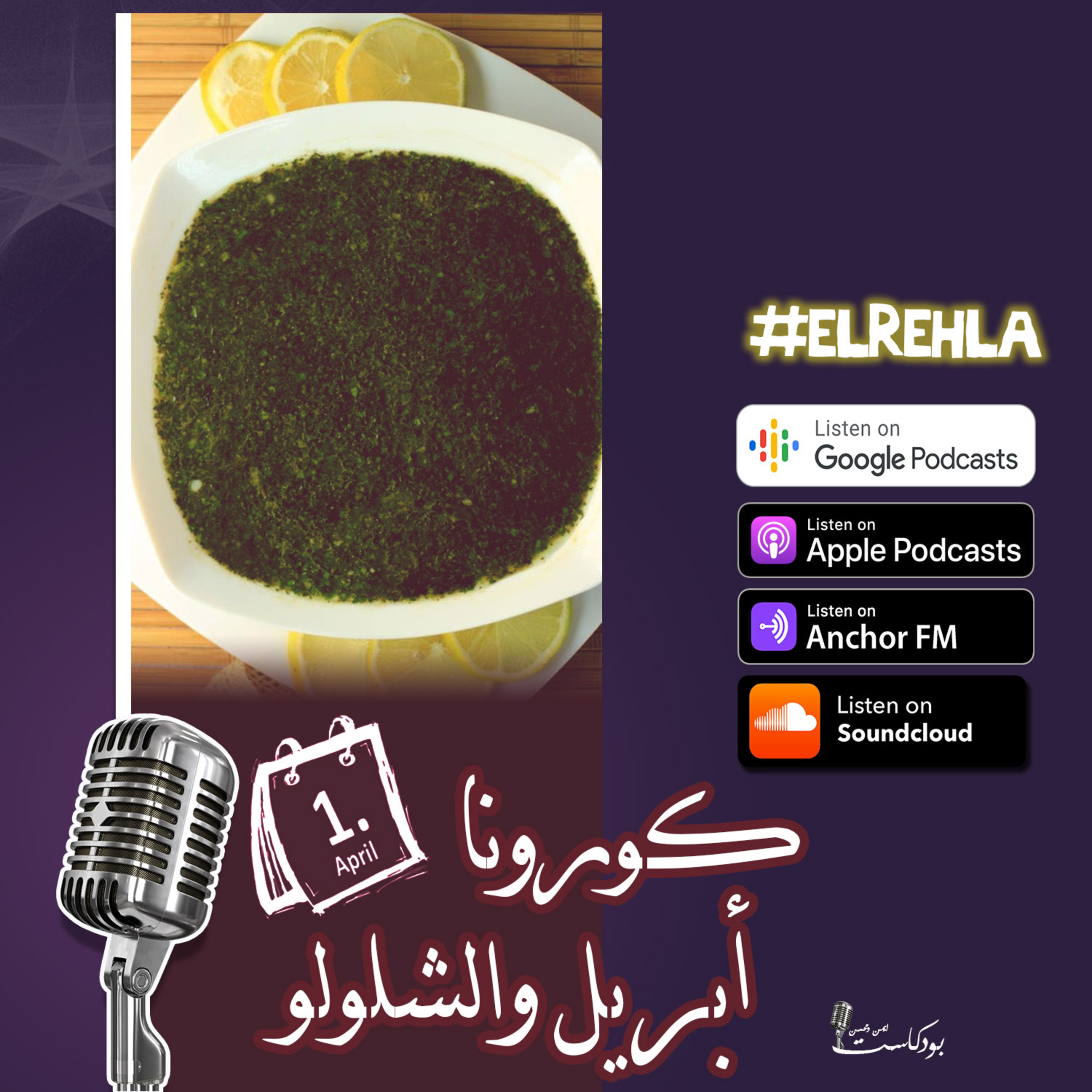 كورونا أبريل والشلولو episode artwork