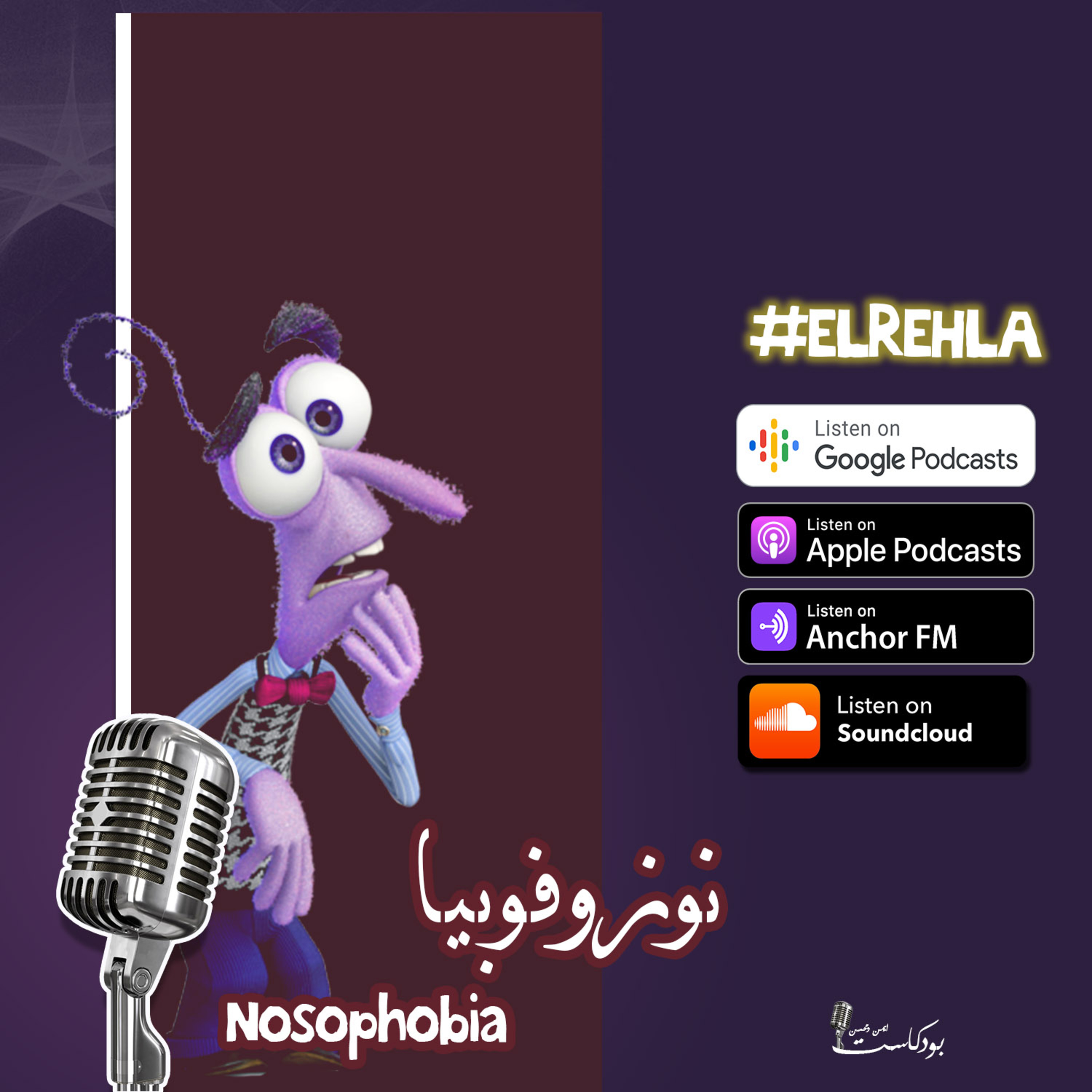 نوزوفوبيا- Nosophobia episode artwork