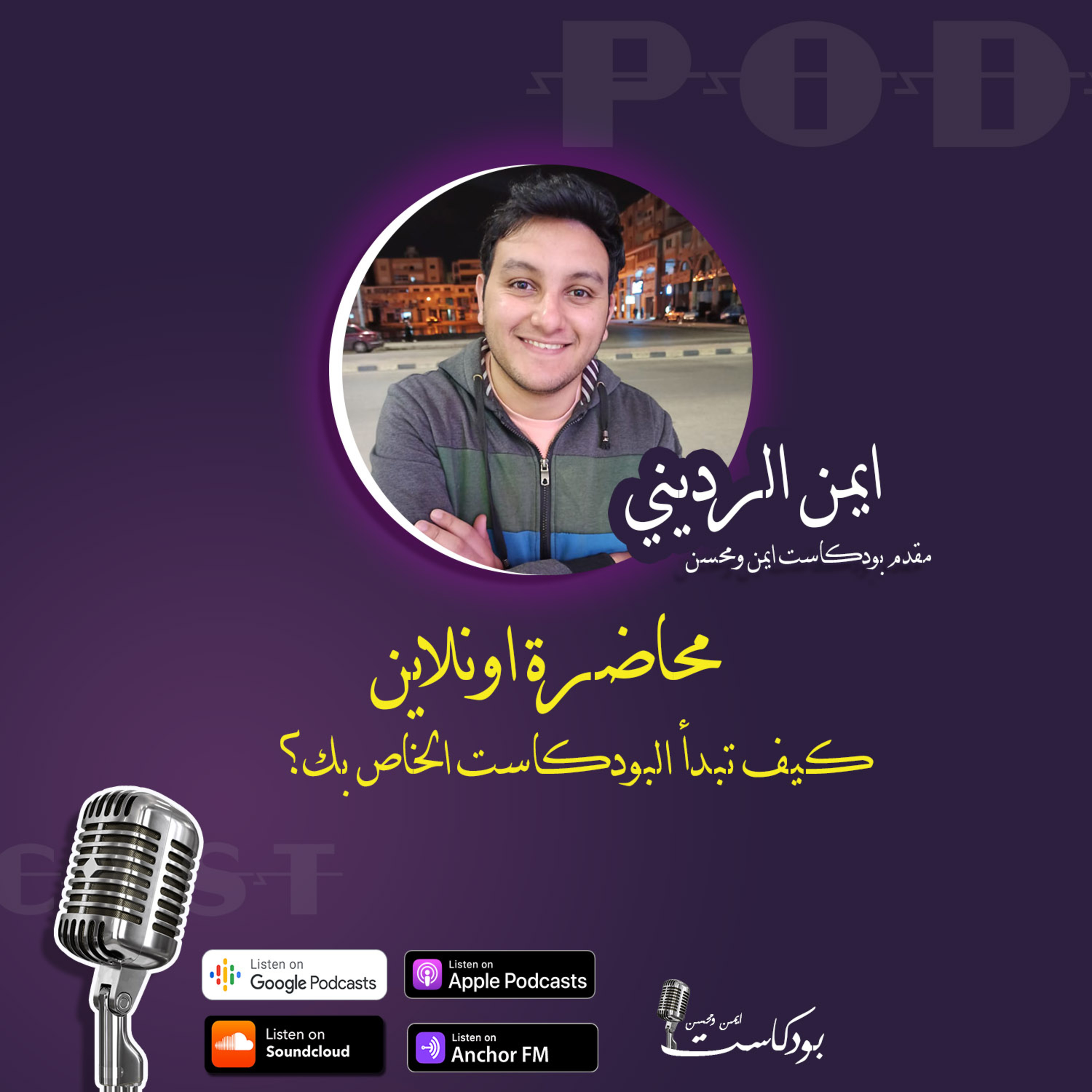 محاضرة اونلاين - كيف تبدأ البودكاست الخاص بك ؟ episode artwork