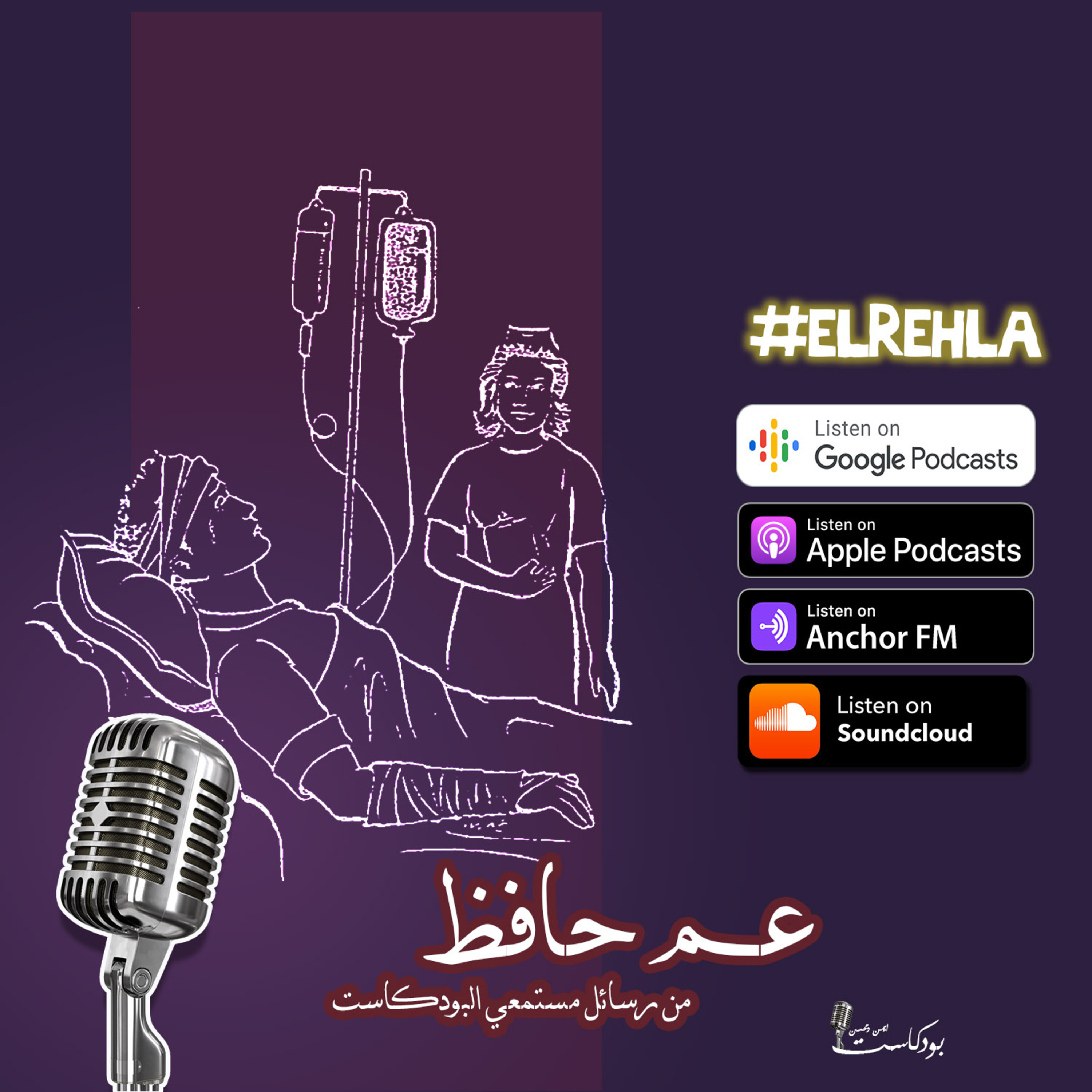 عم حافظ - من رسائل مستمعي البودكاست episode artwork