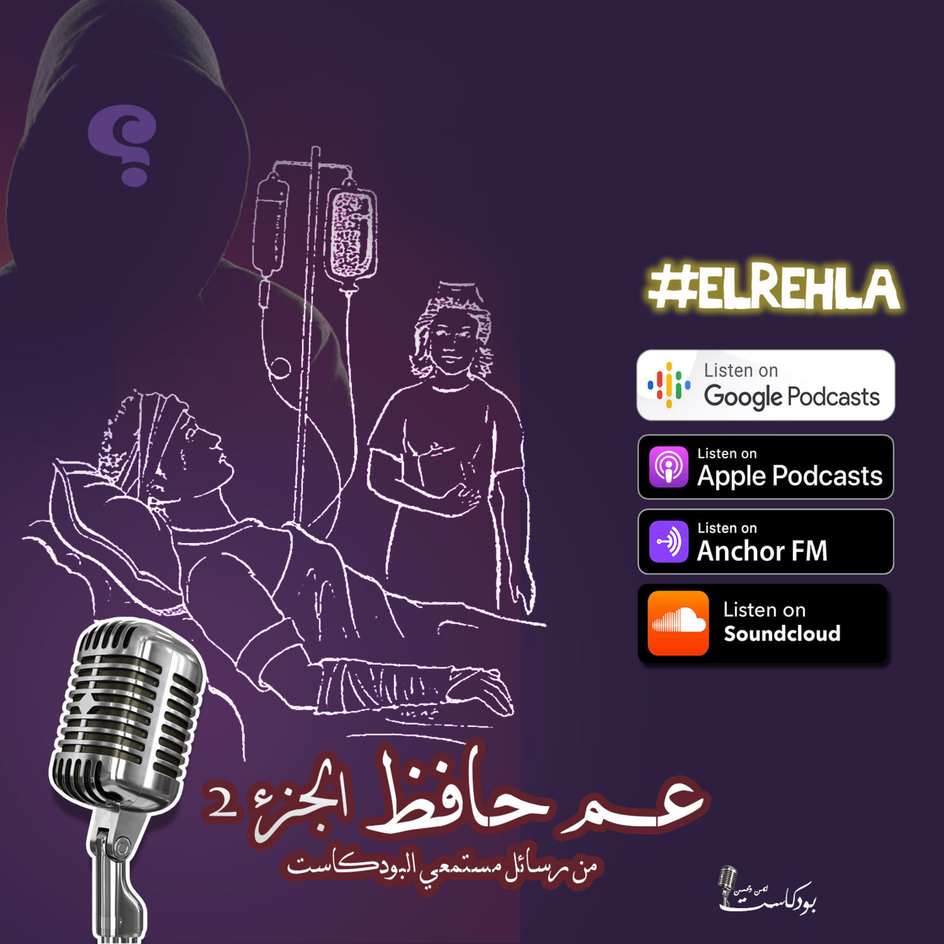 عم حافظ ج 2 - من رسائل مستمعي البودكاست episode artwork