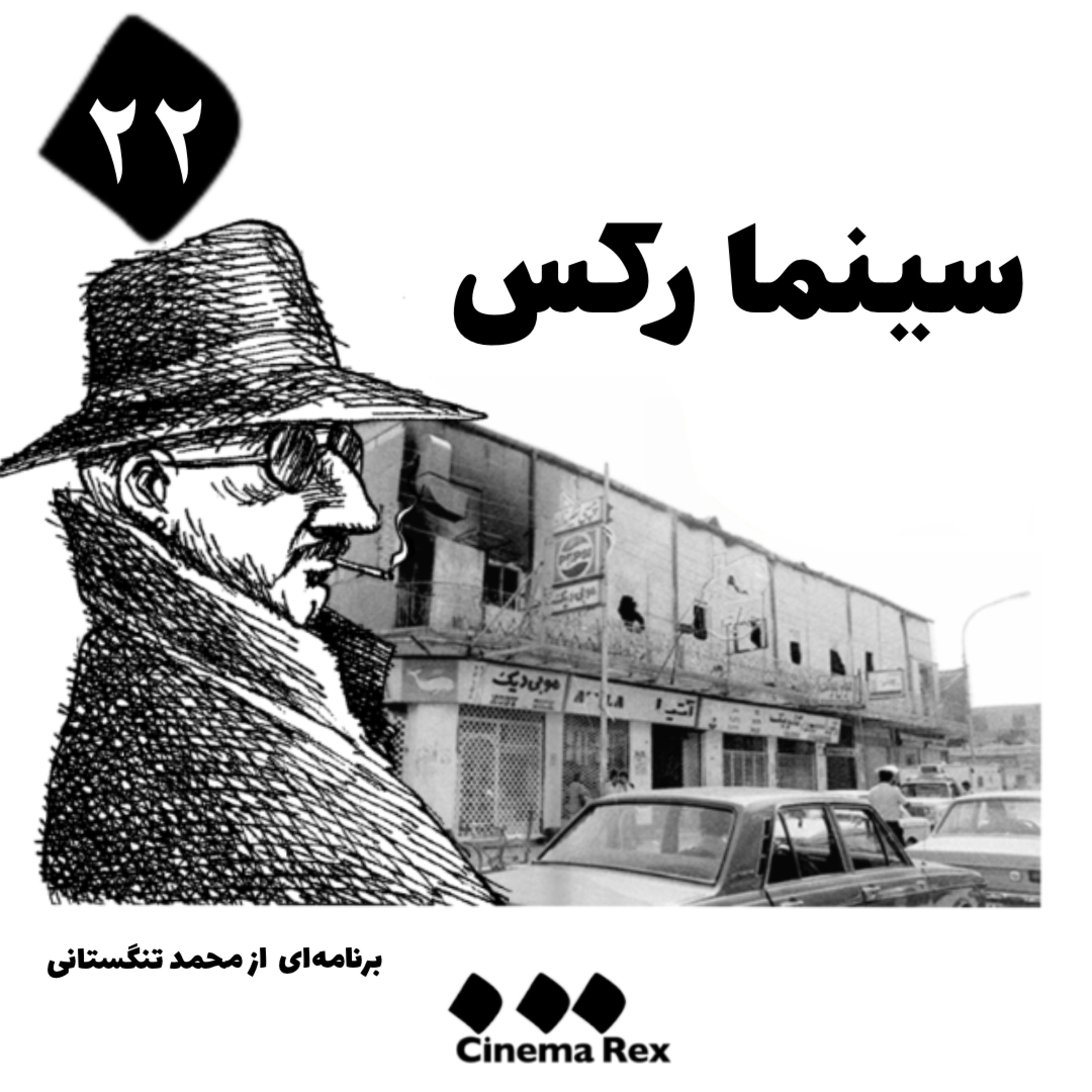 کاور سینما رکس قسمت ۲۲؛ پر برون آرم مگر چون مور از اقبال عشق